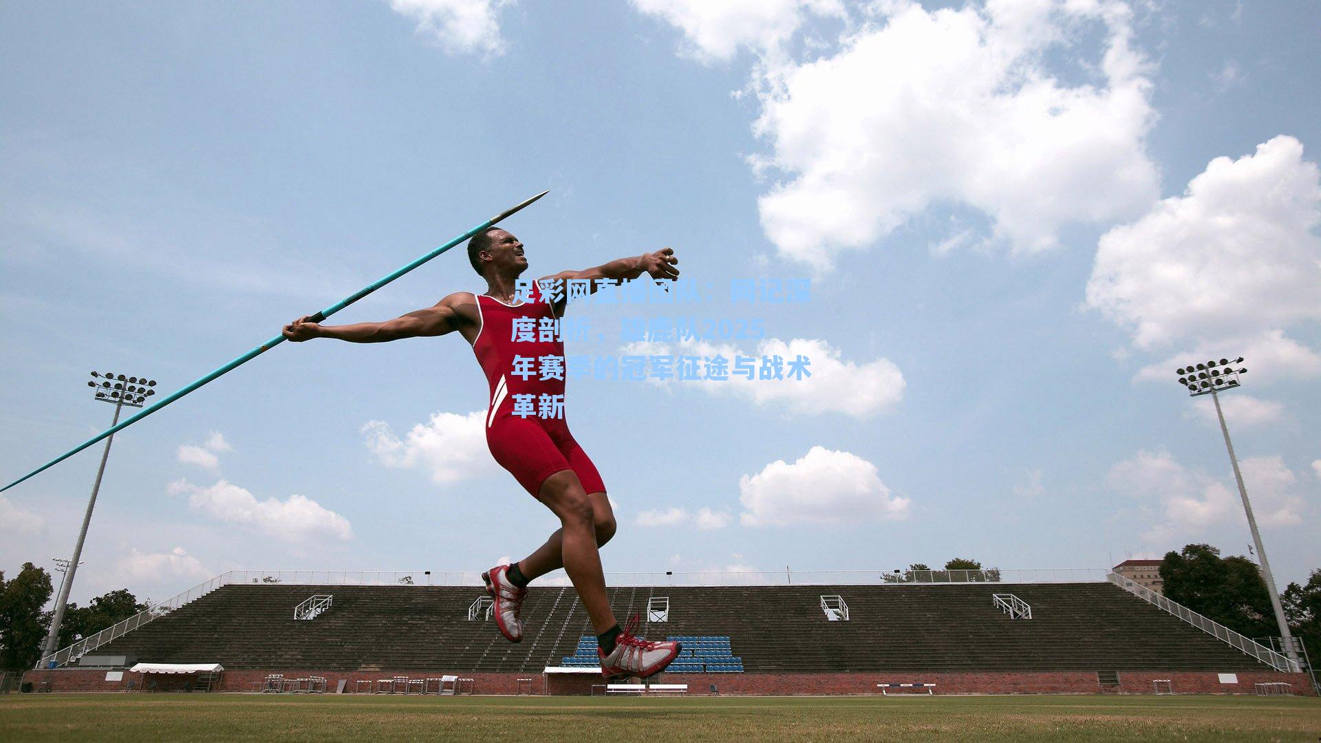 网记深度剖析，雄鹿队2025年赛季的冠军征途与战术革新