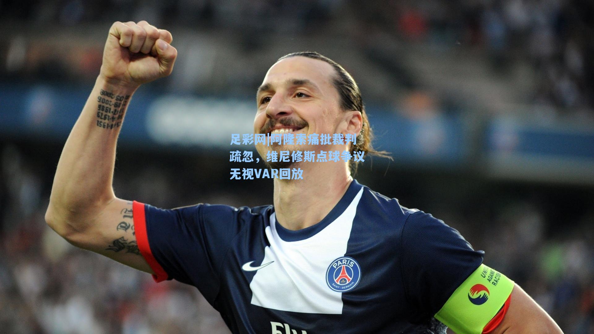阿隆索痛批裁判疏忽，维尼修斯点球争议无视VAR回放