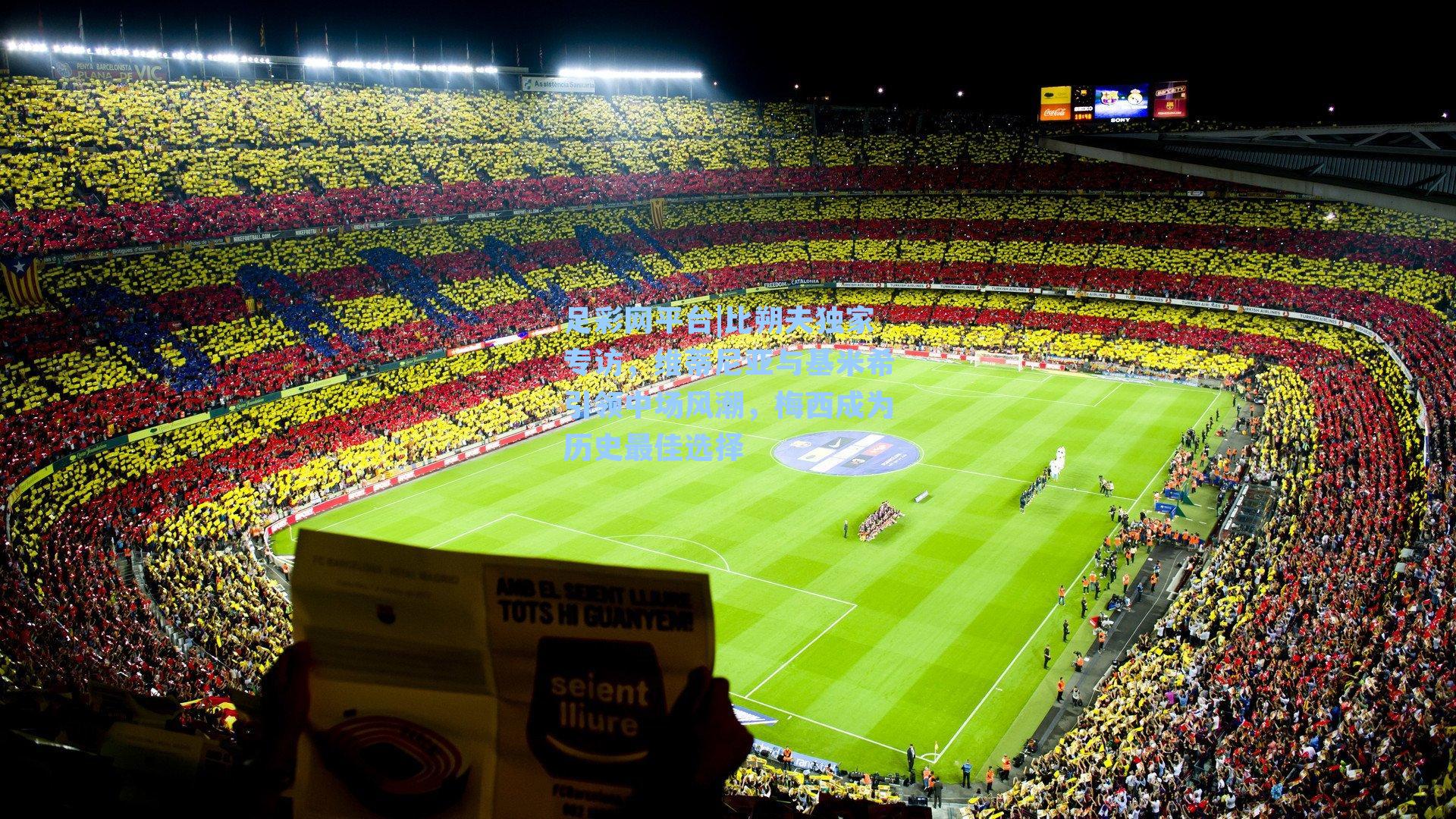 比朔夫独家专访，维蒂尼亚与基米希引领中场风潮，梅西成为历史最佳选择