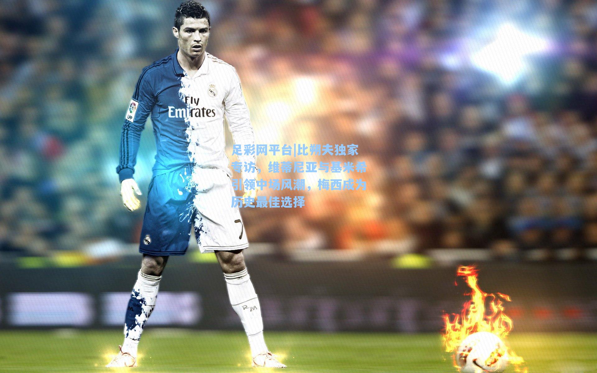 比朔夫独家专访，维蒂尼亚与基米希引领中场风潮，梅西成为历史最佳选择