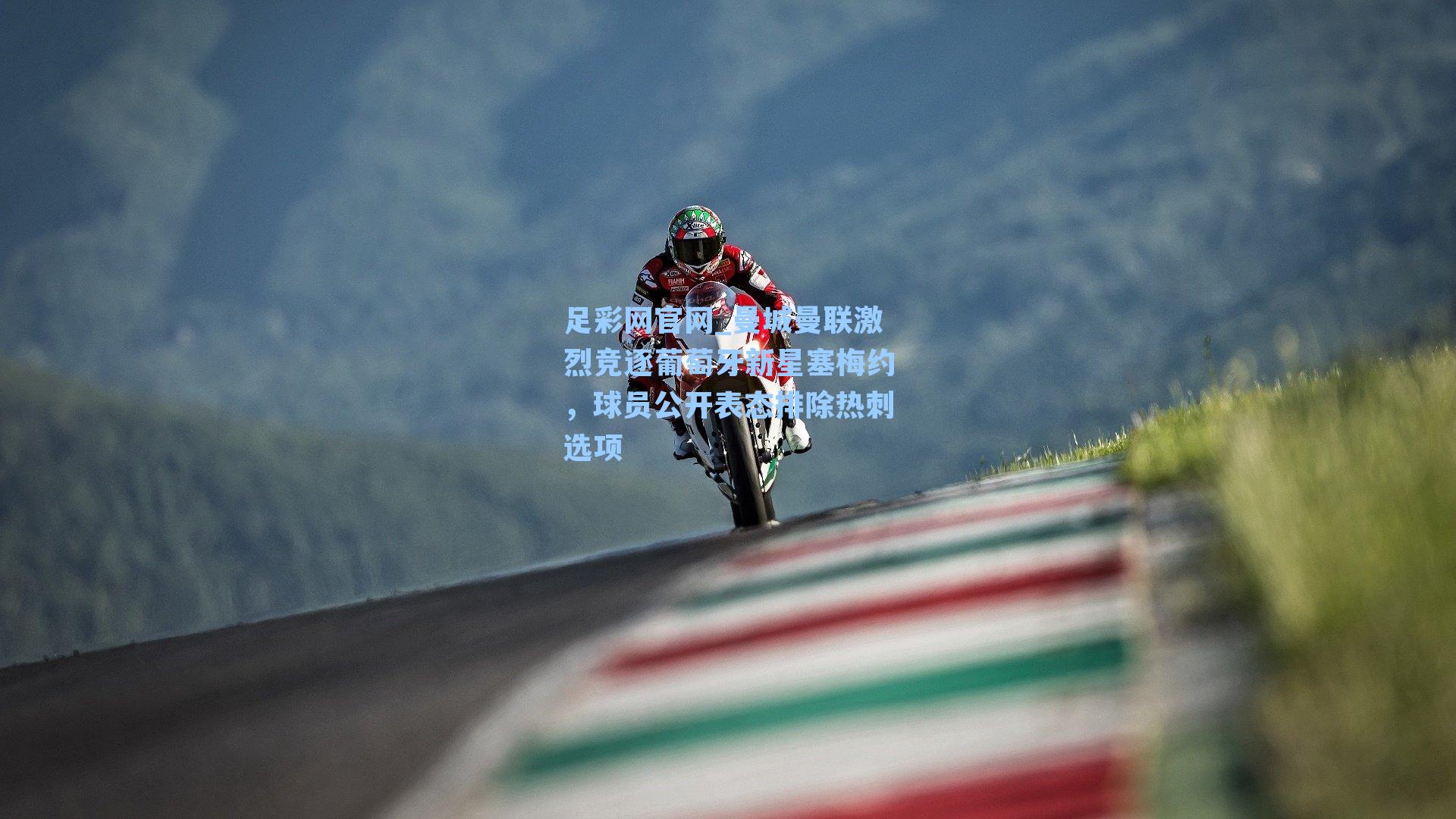 曼城曼联激烈竞逐葡萄牙新星塞梅约，球员公开表态排除热刺选项