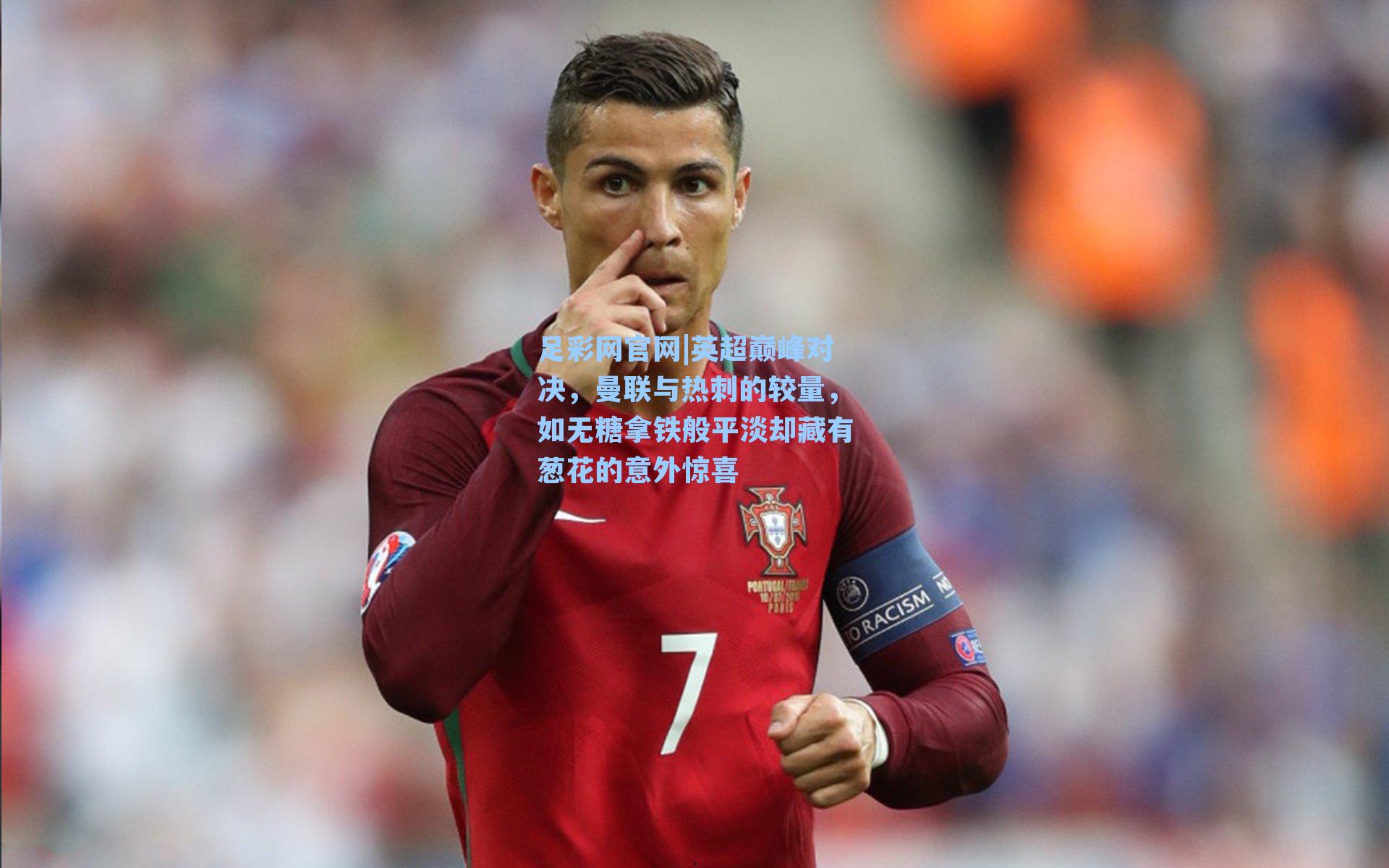 英超巅峰对决，曼联与热刺的较量，如无糖拿铁般平淡却藏有葱花的意外惊喜