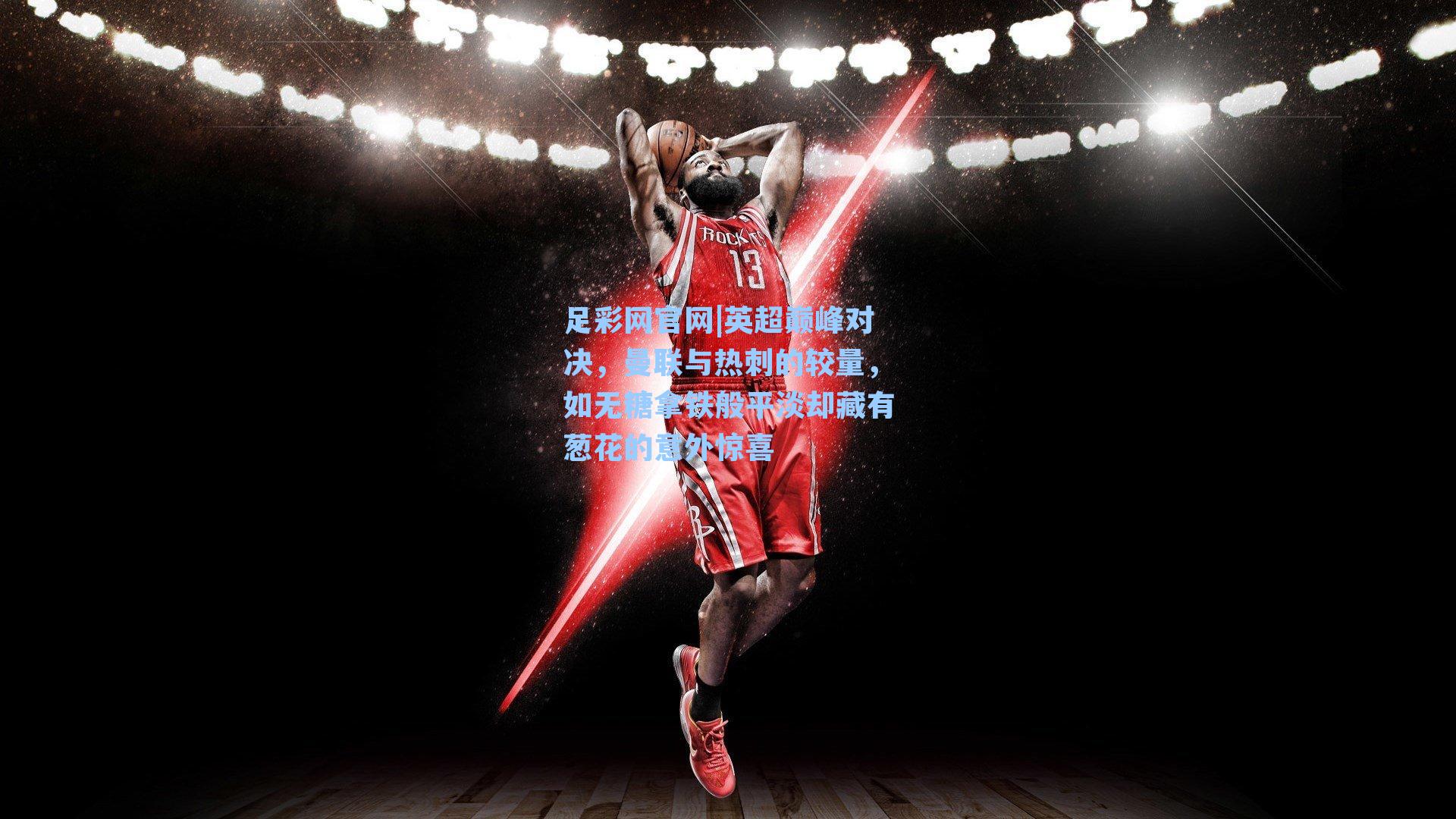 英超巅峰对决，曼联与热刺的较量，如无糖拿铁般平淡却藏有葱花的意外惊喜