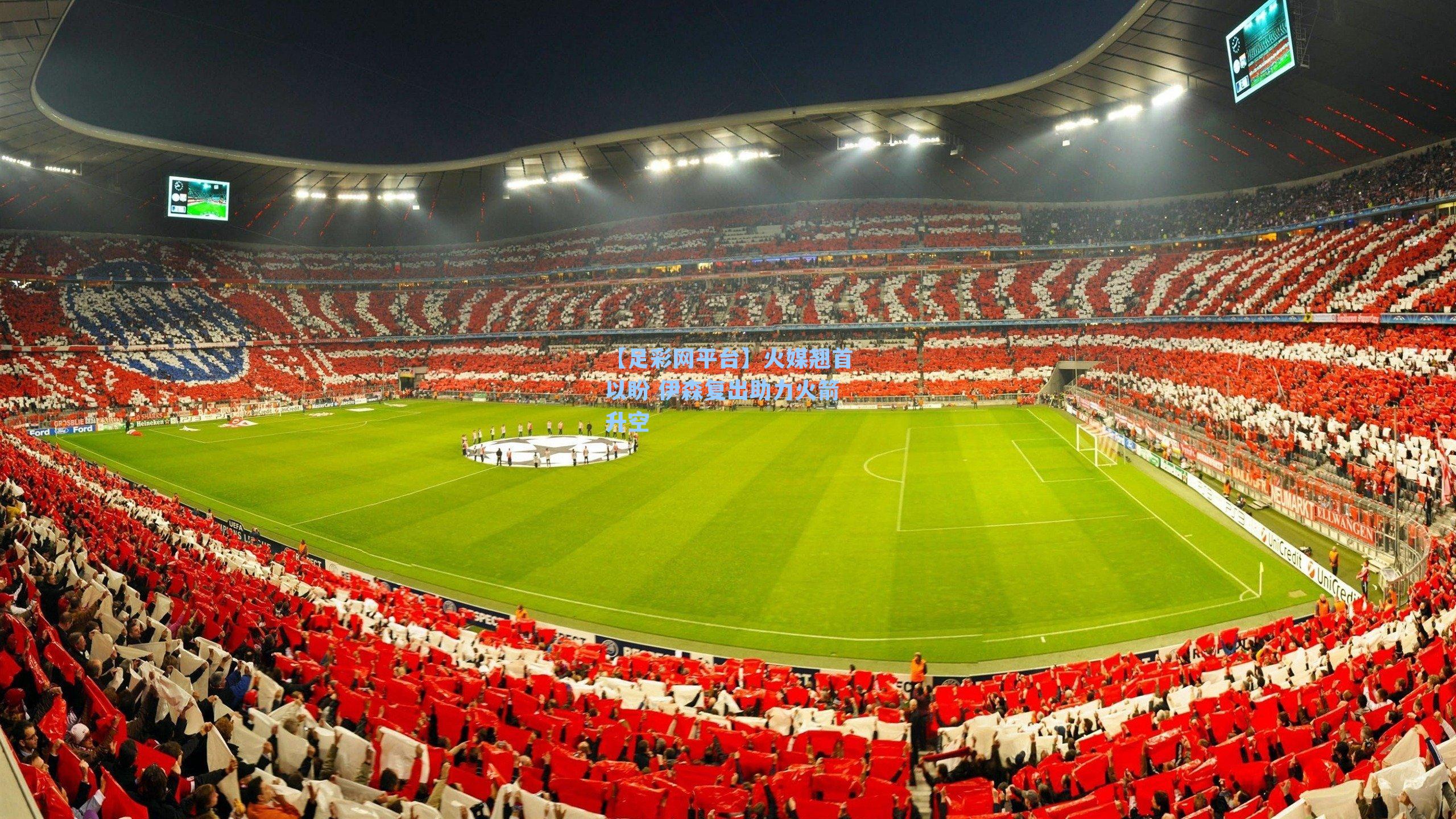 火媒翘首以盼 伊森复出助力火箭升空