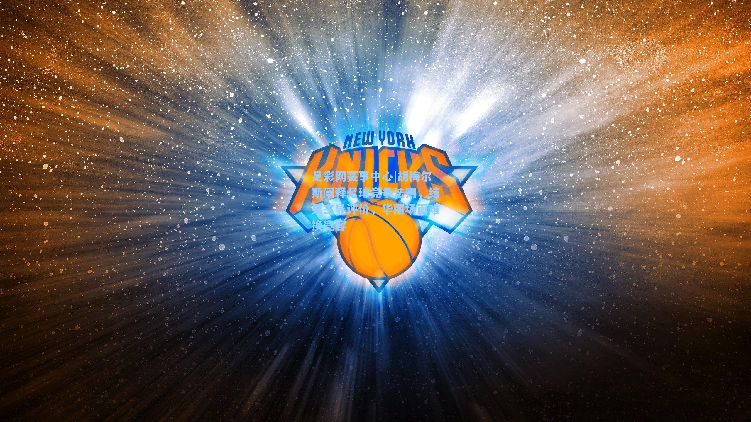 胡梅尔斯阐释足球竞争法则,结果主导评价,华丽场面难换宽容