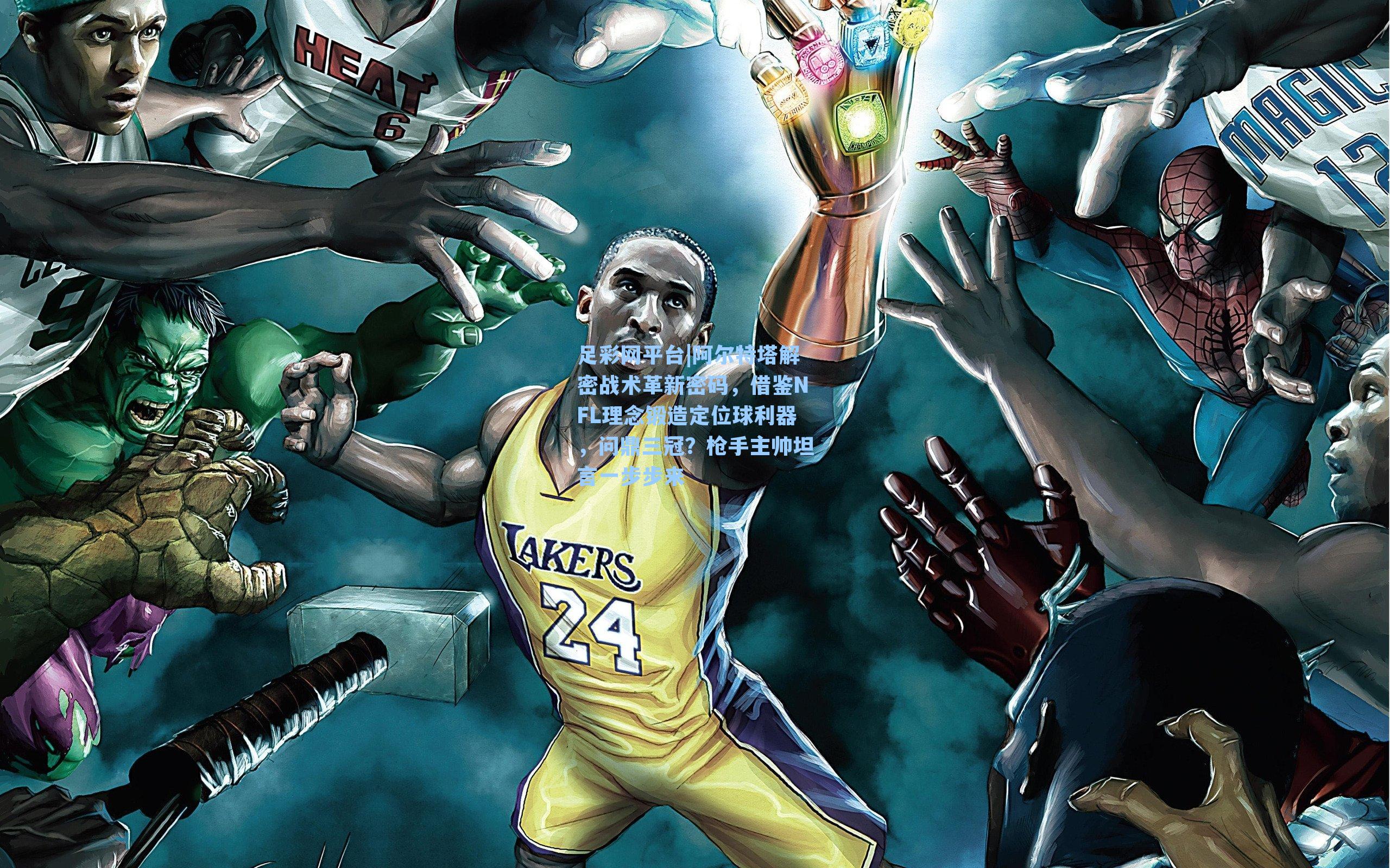 足彩网平台|阿尔特塔解密战术革新密码，借鉴NFL理念锻造定位球利器，问鼎三冠？枪手主帅坦言一步步来