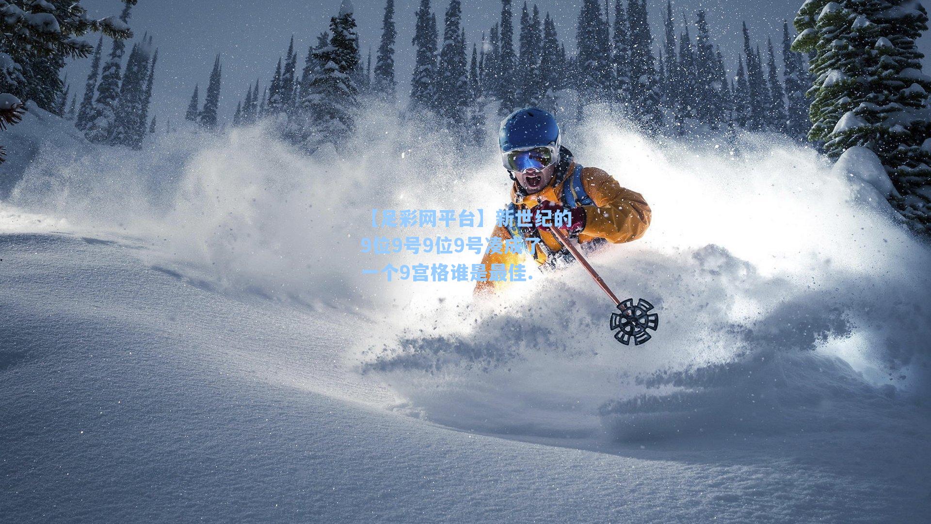 【足彩网平台】新世纪的9位9号9位9号凑成了一个9宫格谁是最佳.