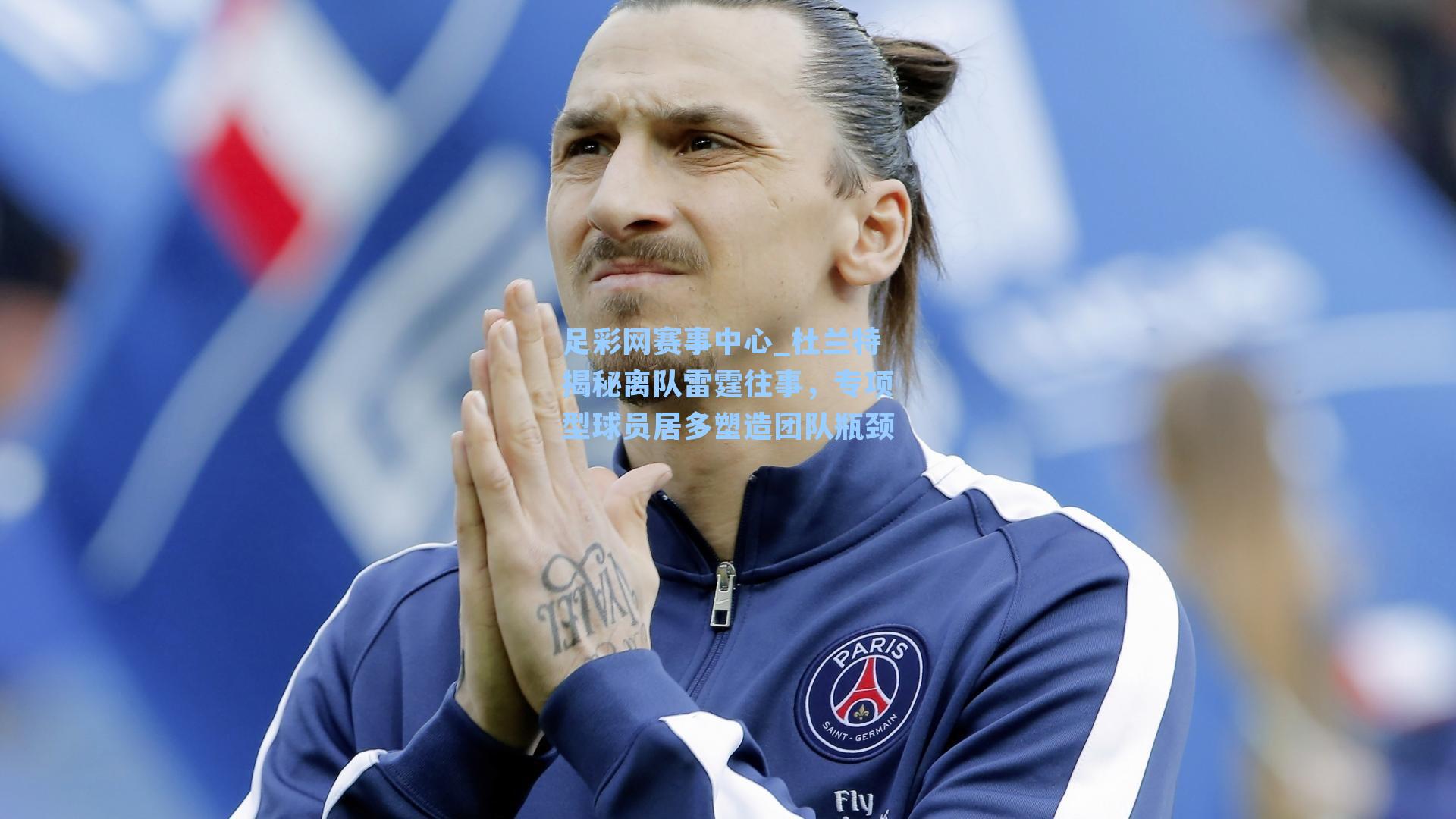 足彩网赛事中心_杜兰特揭秘离队雷霆往事，专项型球员居多塑造团队瓶颈