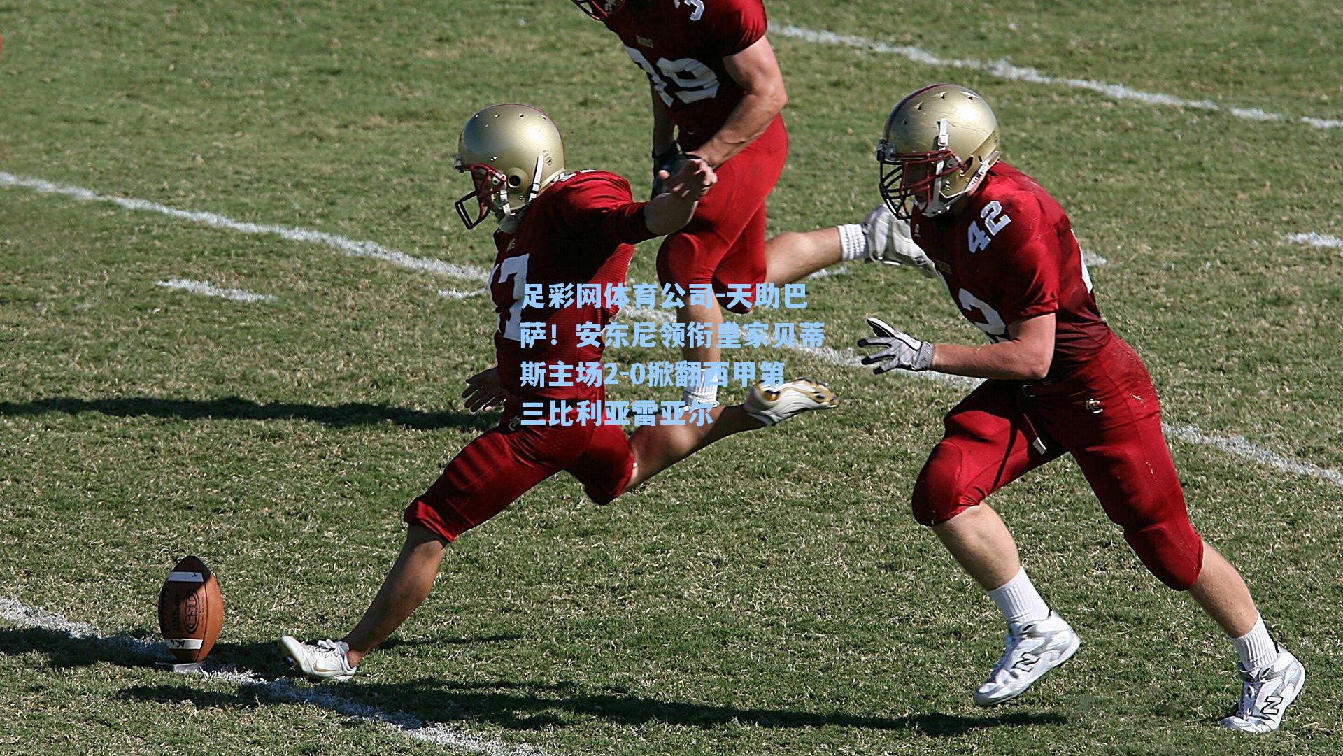 足彩网体育公司-天助巴萨！安东尼领衔皇家贝蒂斯主场2-0掀翻西甲第三比利亚雷亚尔