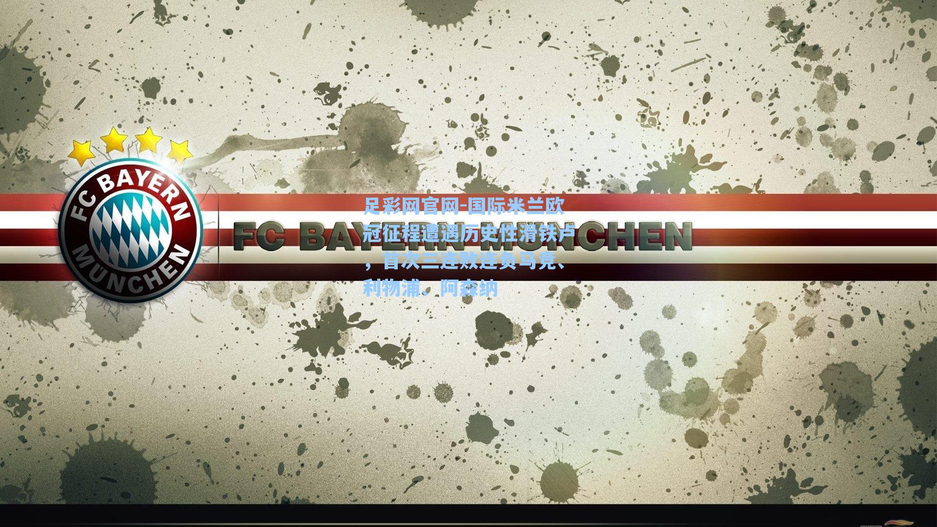 国际米兰欧冠征程遭遇历史性滑铁卢，首次三连败连负马竞、利物浦、阿森纳