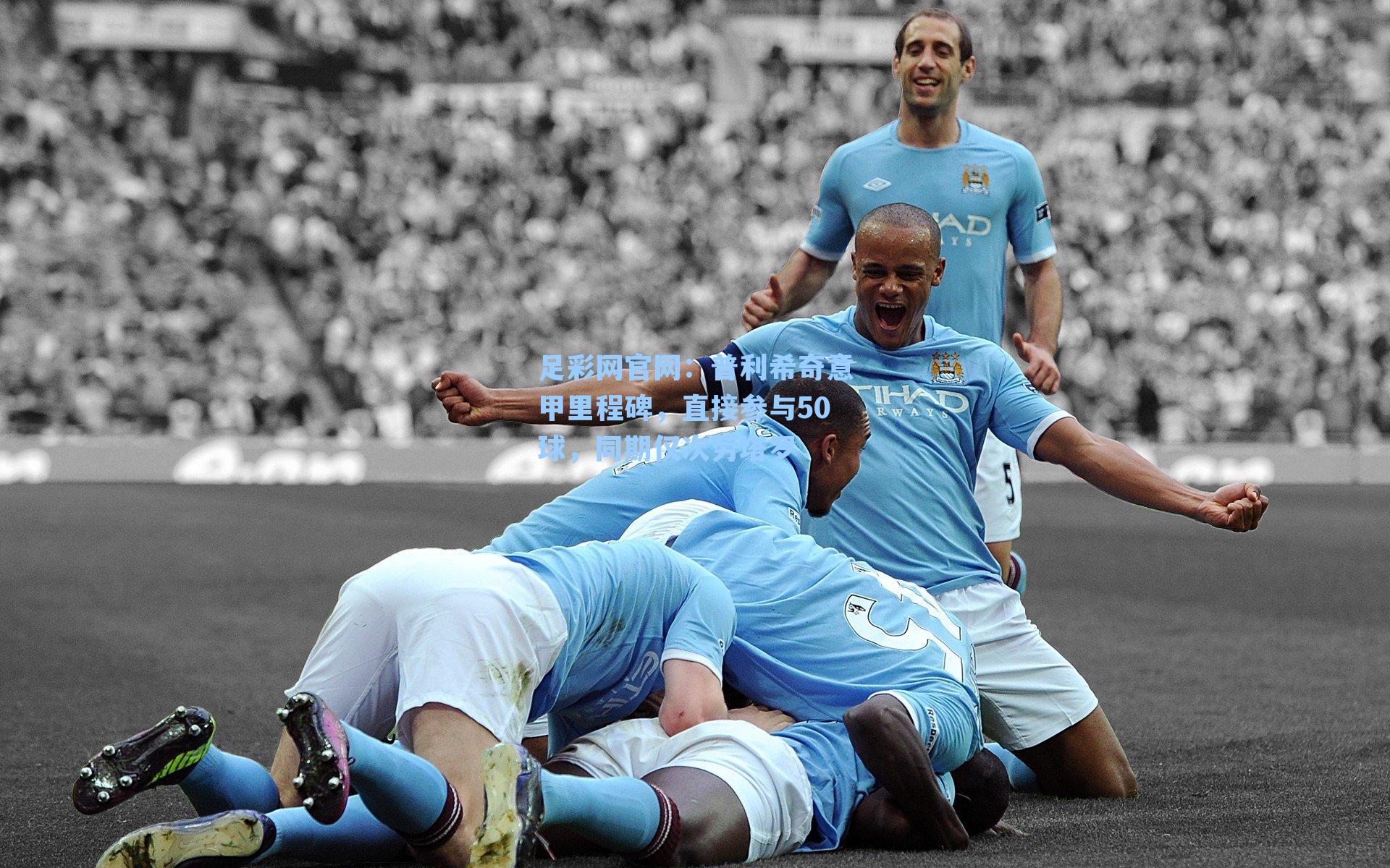 普利希奇意甲里程碑，直接参与50球，同期仅次劳塔罗