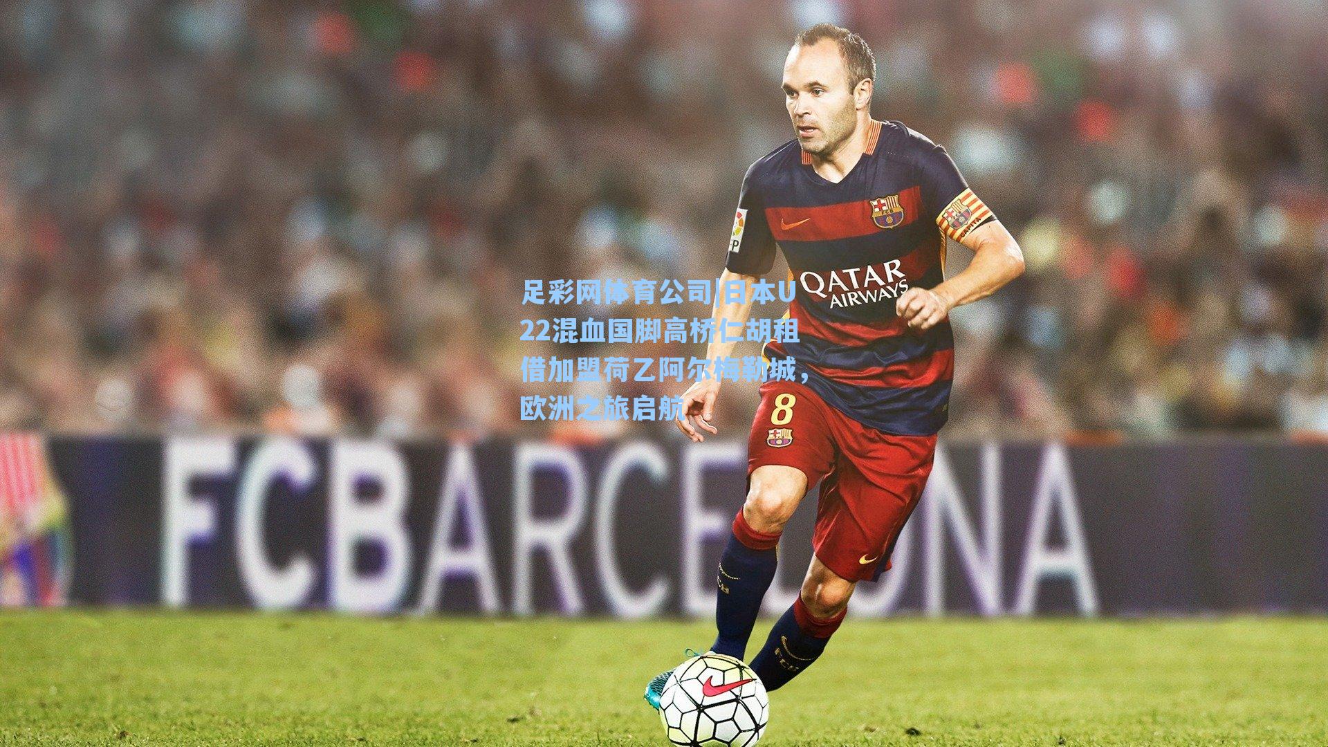 日本U22混血国脚高桥仁胡租借加盟荷乙阿尔梅勒城，欧洲之旅启航