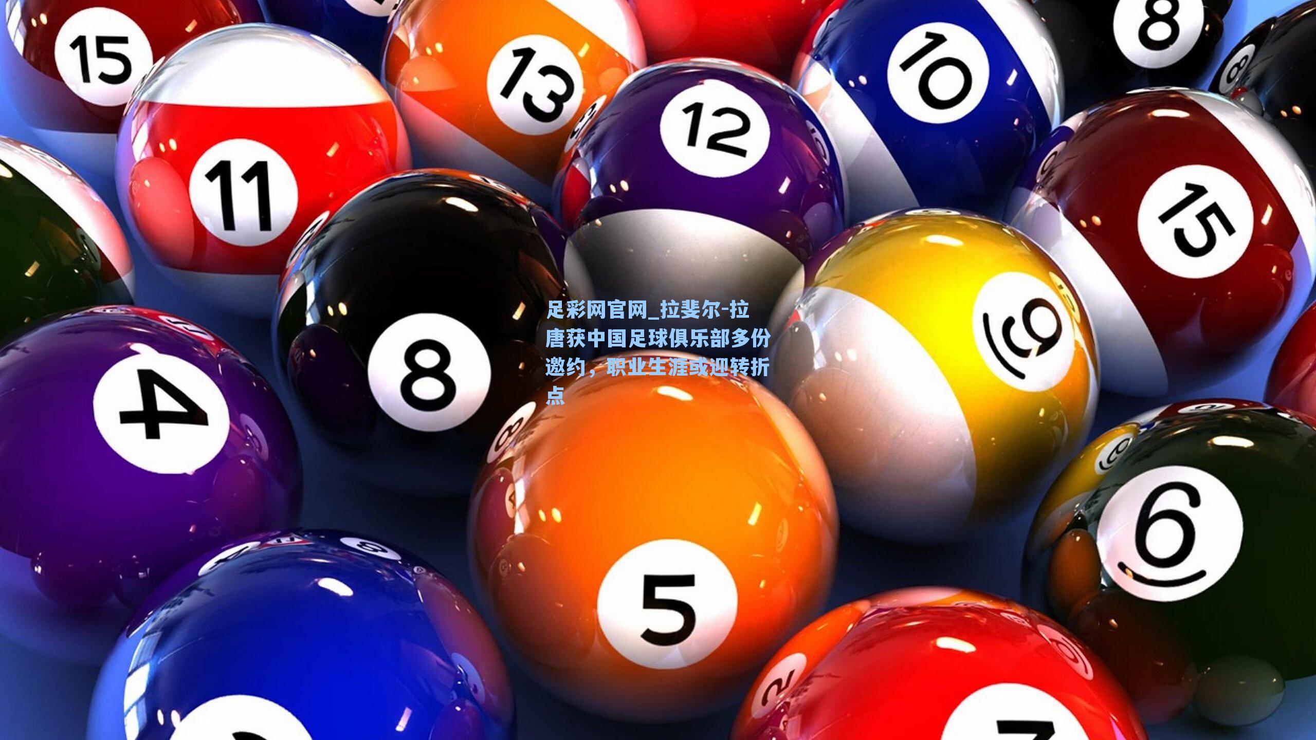 拉斐尔-拉唐获中国足球俱乐部多份邀约,职业生涯或迎转折点