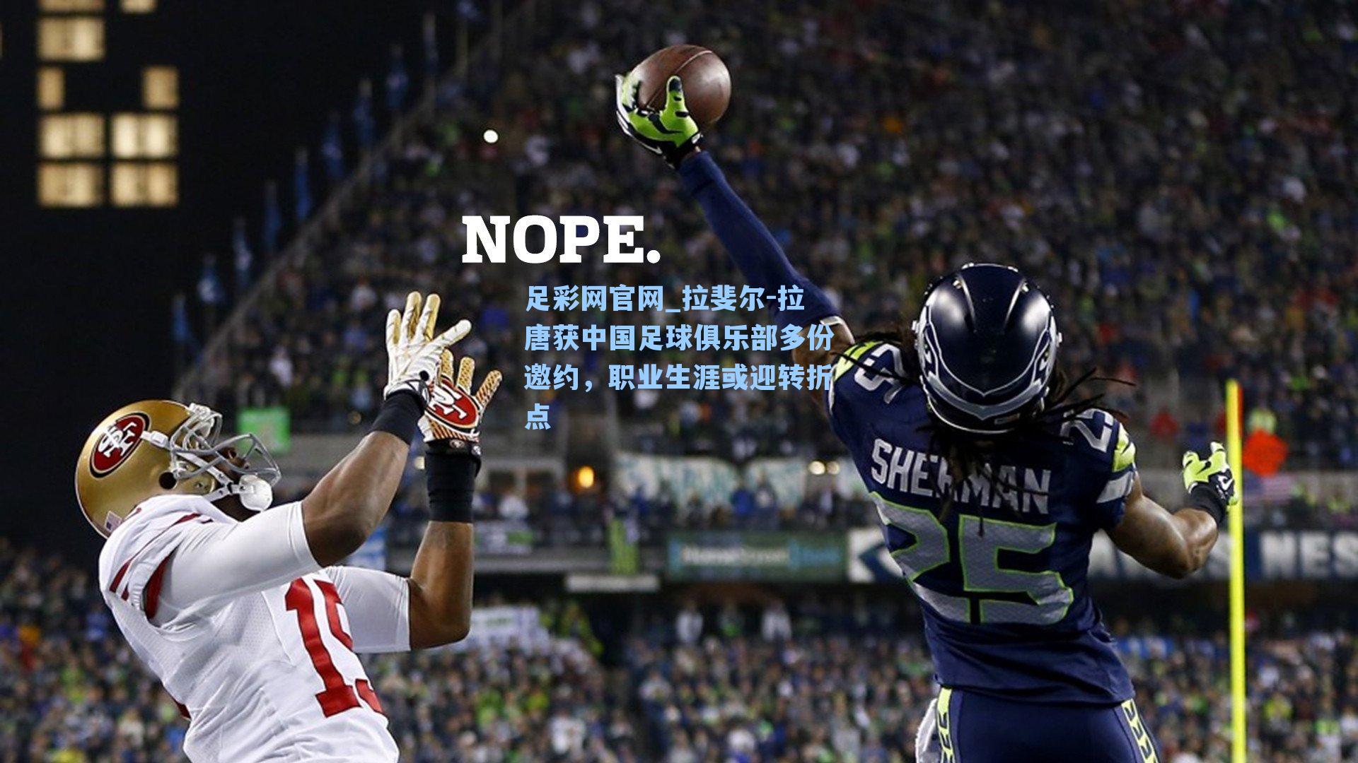 拉斐尔-拉唐获中国足球俱乐部多份邀约,职业生涯或迎转折点