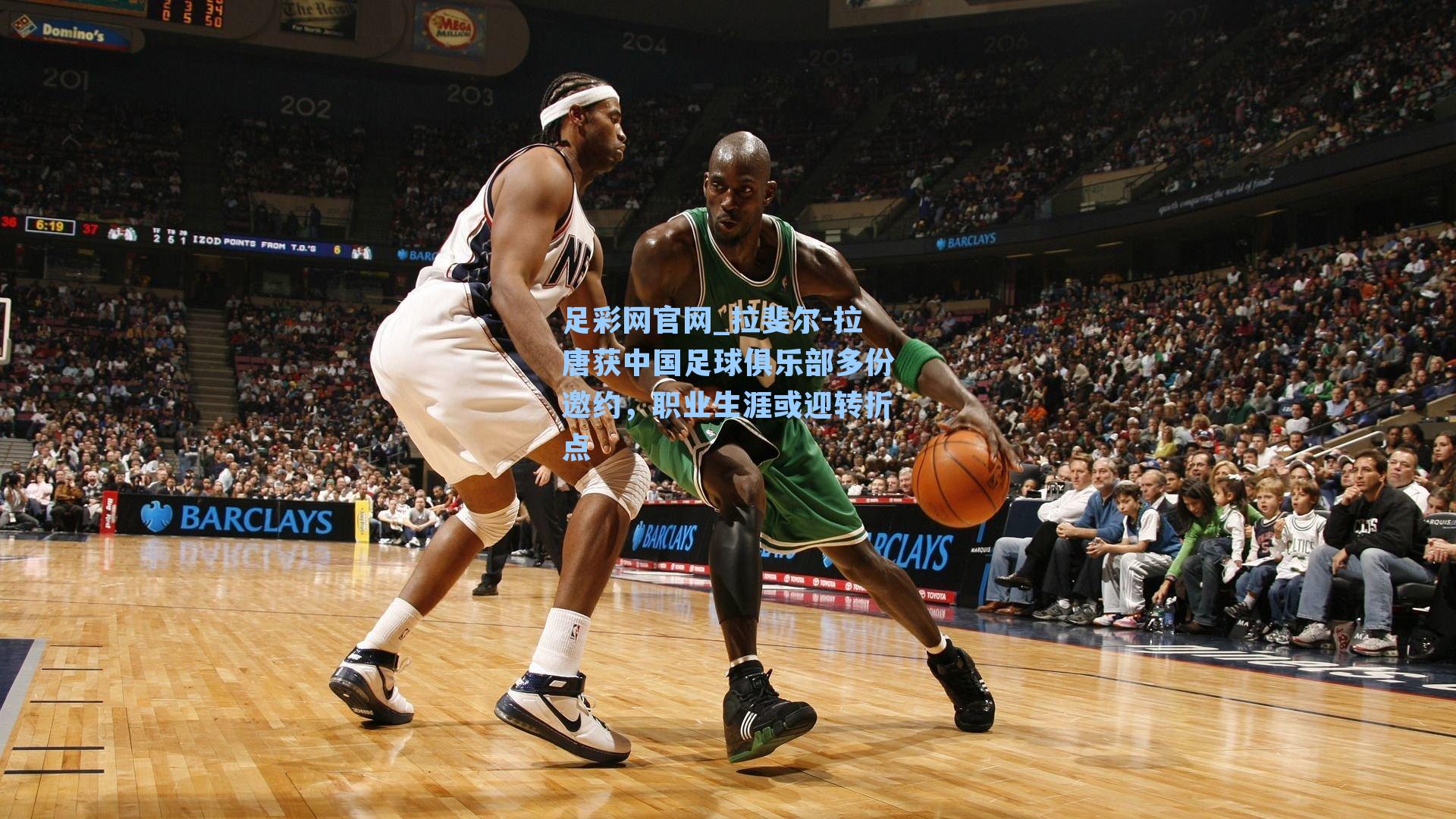 拉斐尔-拉唐获中国足球俱乐部多份邀约,职业生涯或迎转折点