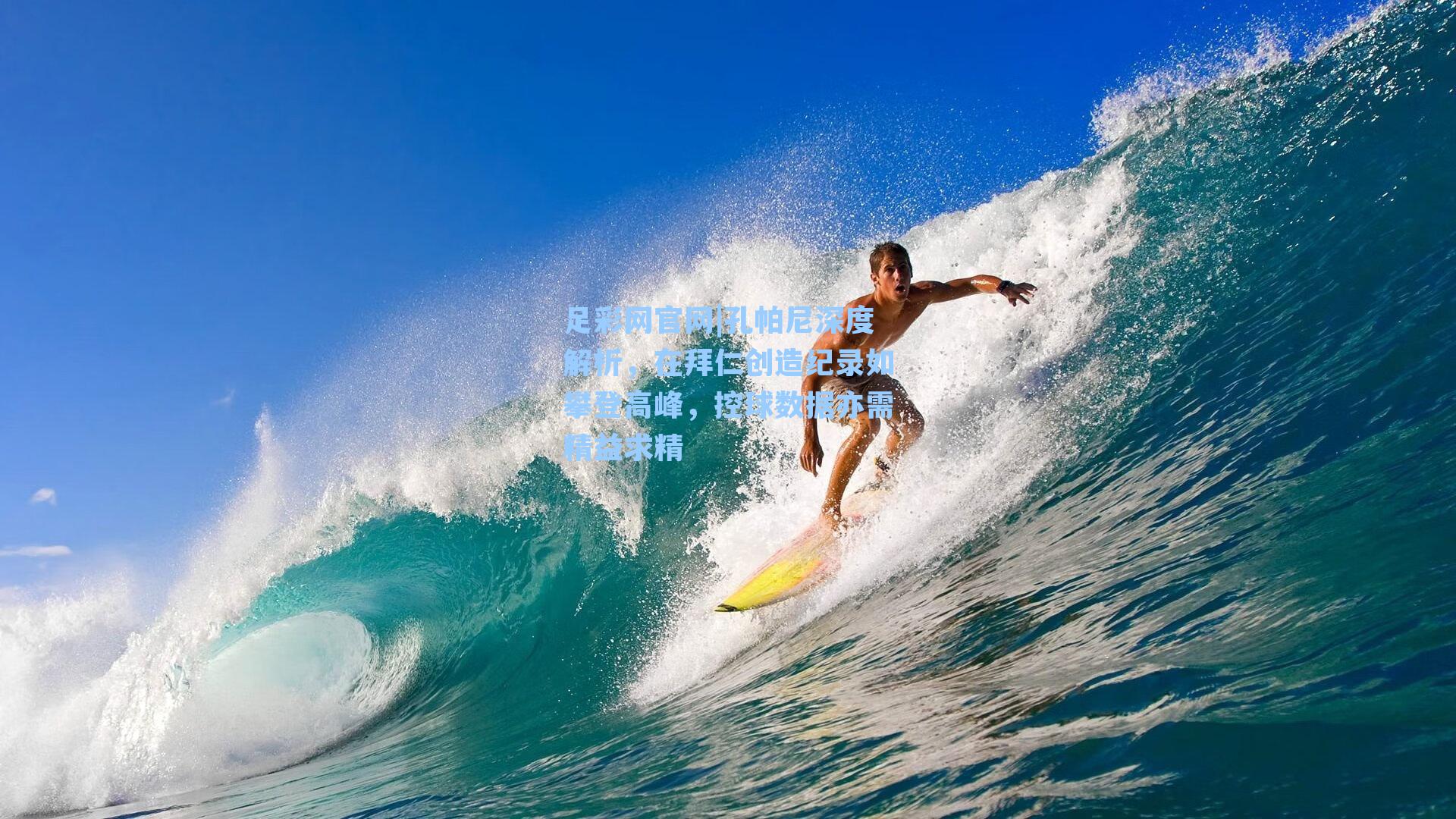 孔帕尼深度解析,在拜仁创造纪录如攀登高峰,控球数据亦需精益求精