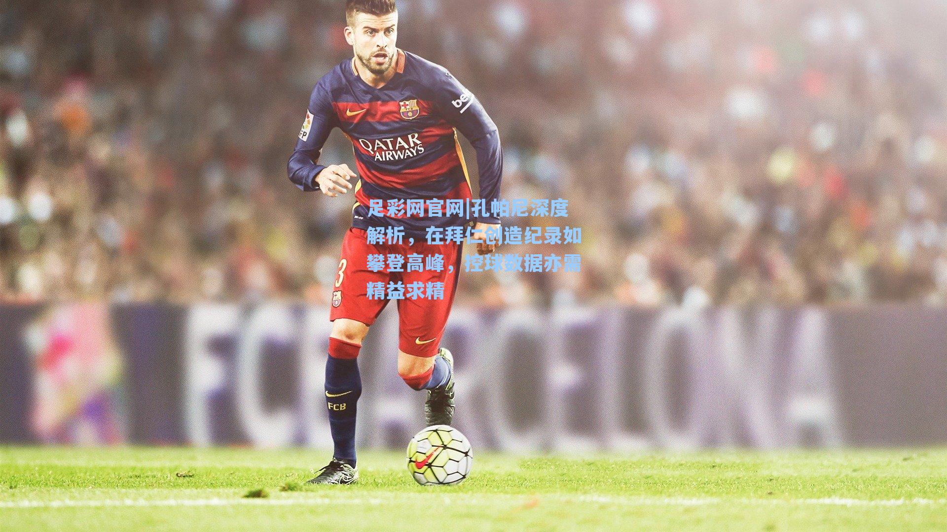孔帕尼深度解析,在拜仁创造纪录如攀登高峰,控球数据亦需精益求精