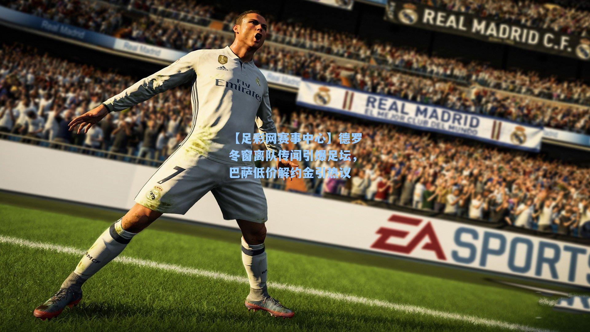 【足彩网赛事中心】德罗冬窗离队传闻引爆足坛，巴萨低价解约金引热议