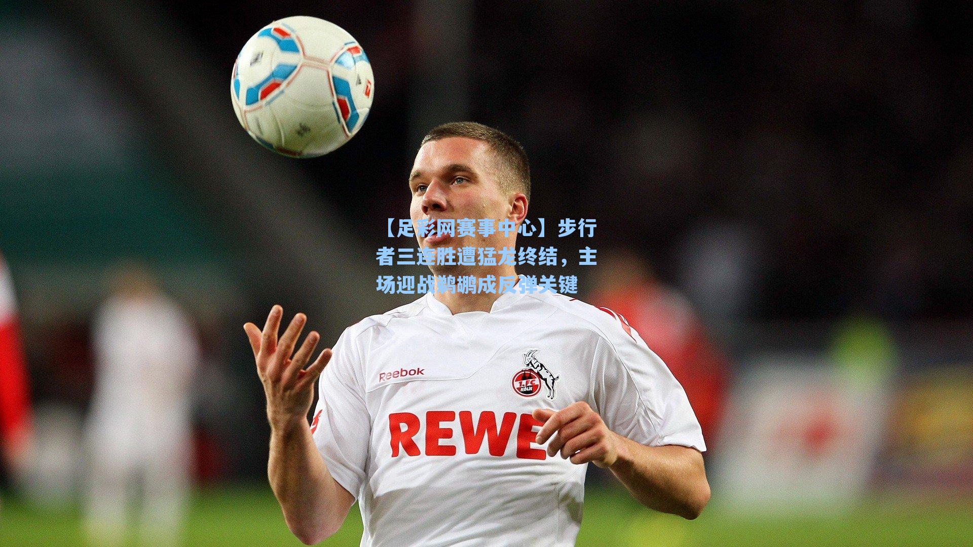 步行者三连胜遭猛龙终结，主场迎战鹈鹕成反弹关键