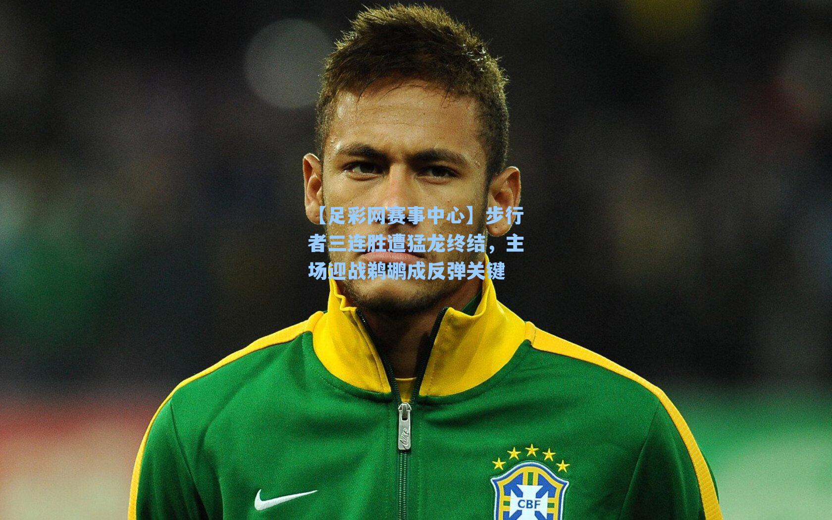 步行者三连胜遭猛龙终结，主场迎战鹈鹕成反弹关键