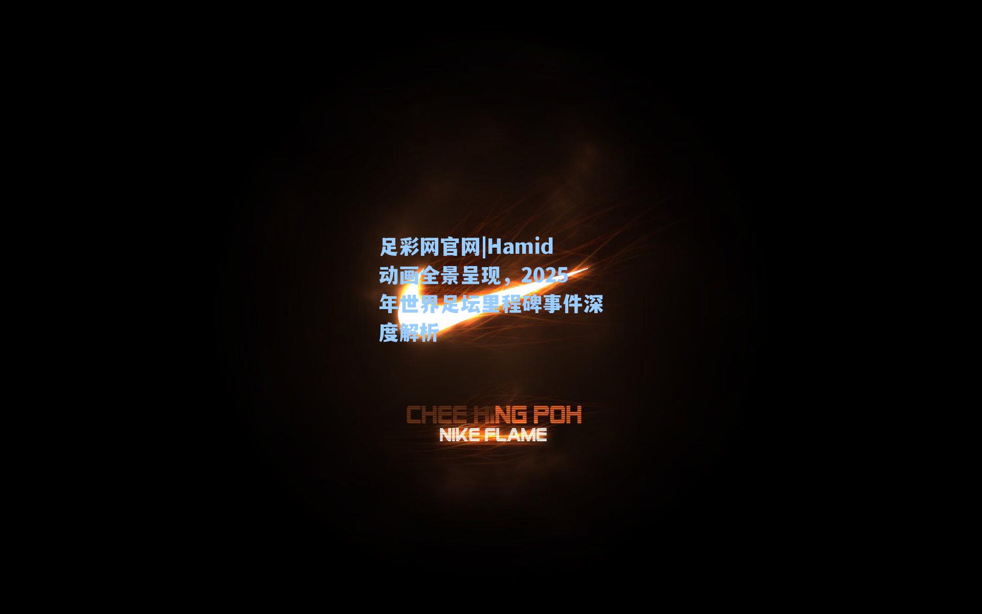 足彩网官网|Hamid动画全景呈现，2025年世界足坛里程碑事件深度解析