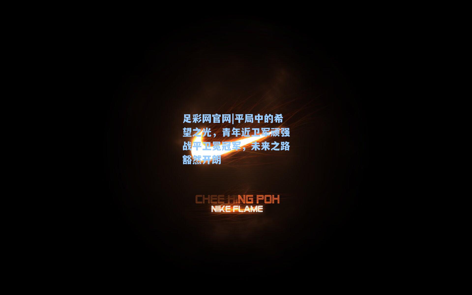 足彩网官网|平局中的希望之光，青年近卫军顽强战平卫冕冠军，未来之路豁然开朗
