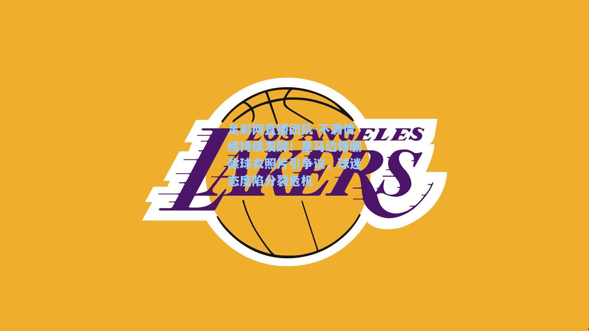 不满情绪持续发酵！皇马边锋删除球衣照片引争议，球迷态度陷分裂危机