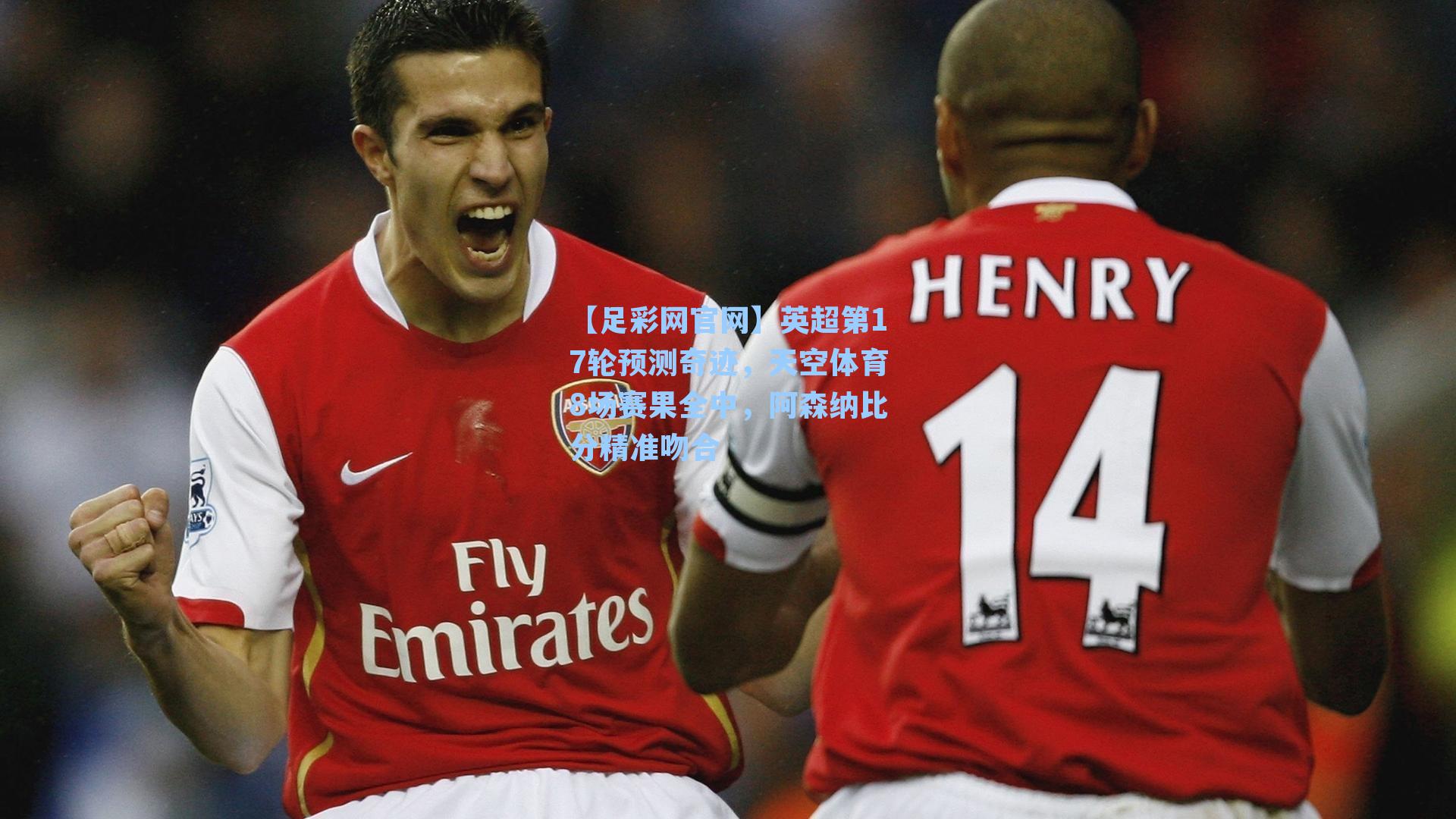 英超第17轮预测奇迹，天空体育8场赛果全中，阿森纳比分精准吻合