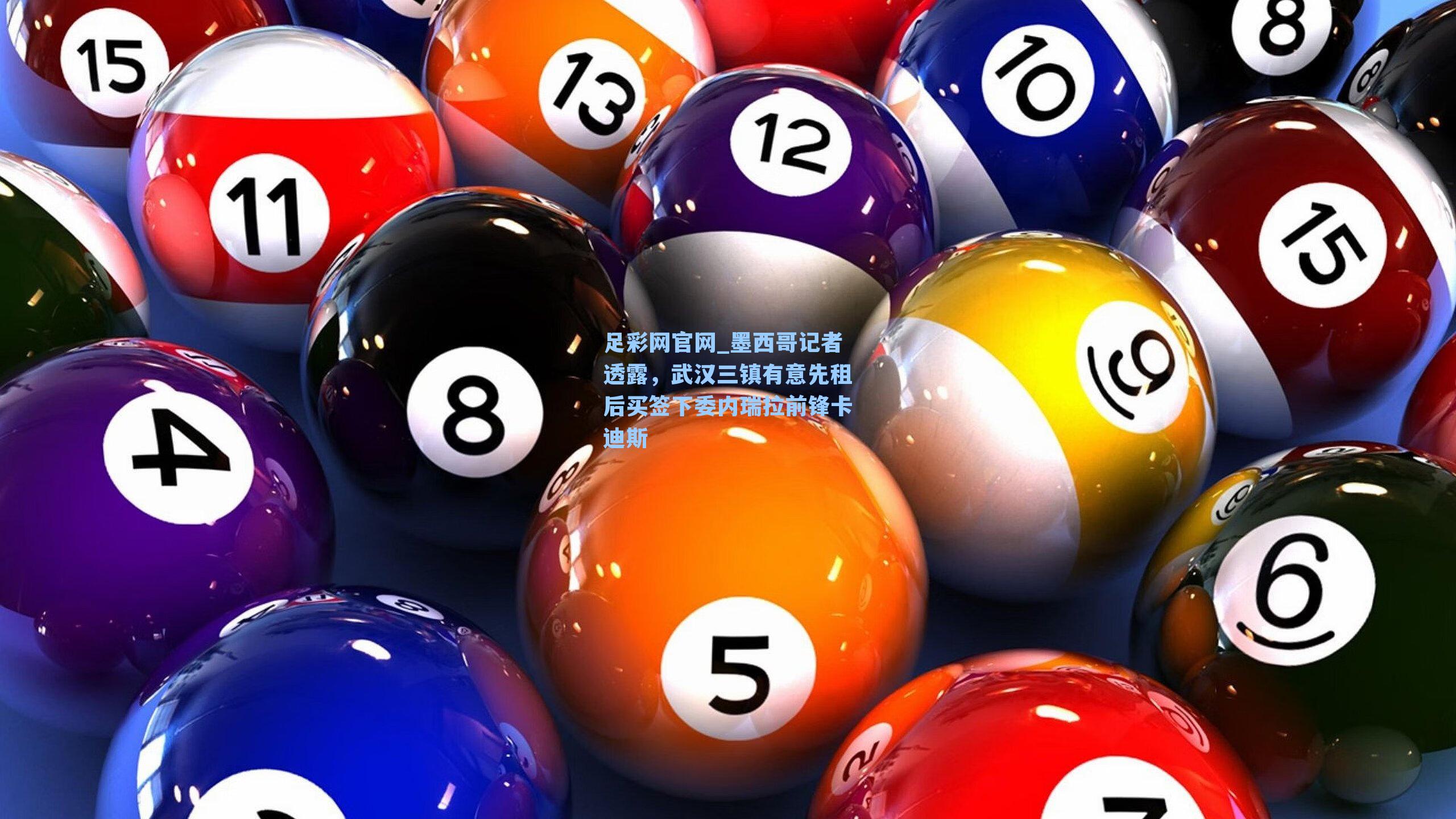 足彩网官网_墨西哥记者透露，武汉三镇有意先租后买签下委内瑞拉前锋卡迪斯