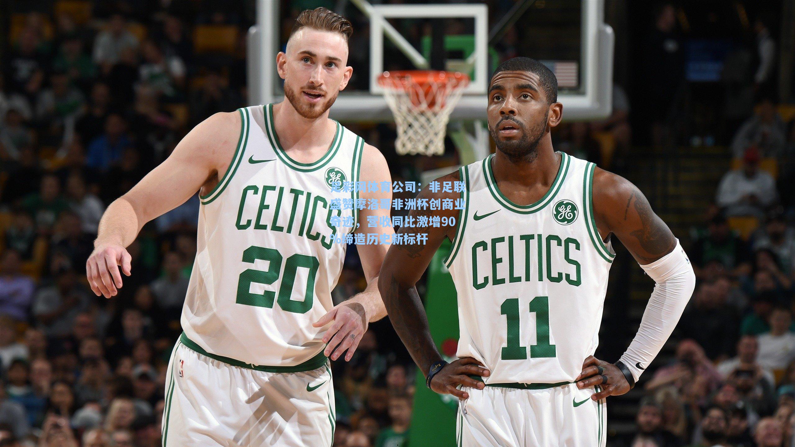 非足联盛赞摩洛哥非洲杯创商业奇迹，营收同比激增90%缔造历史新标杆