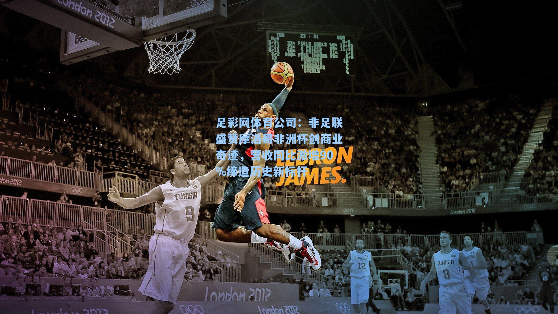 非足联盛赞摩洛哥非洲杯创商业奇迹，营收同比激增90%缔造历史新标杆