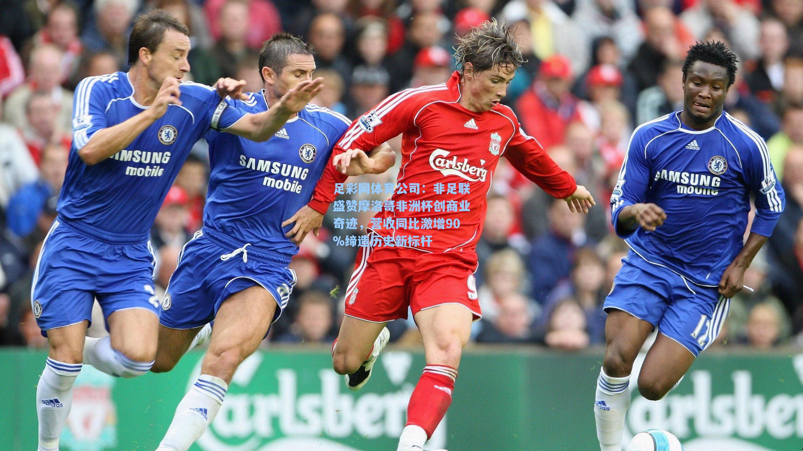 非足联盛赞摩洛哥非洲杯创商业奇迹，营收同比激增90%缔造历史新标杆