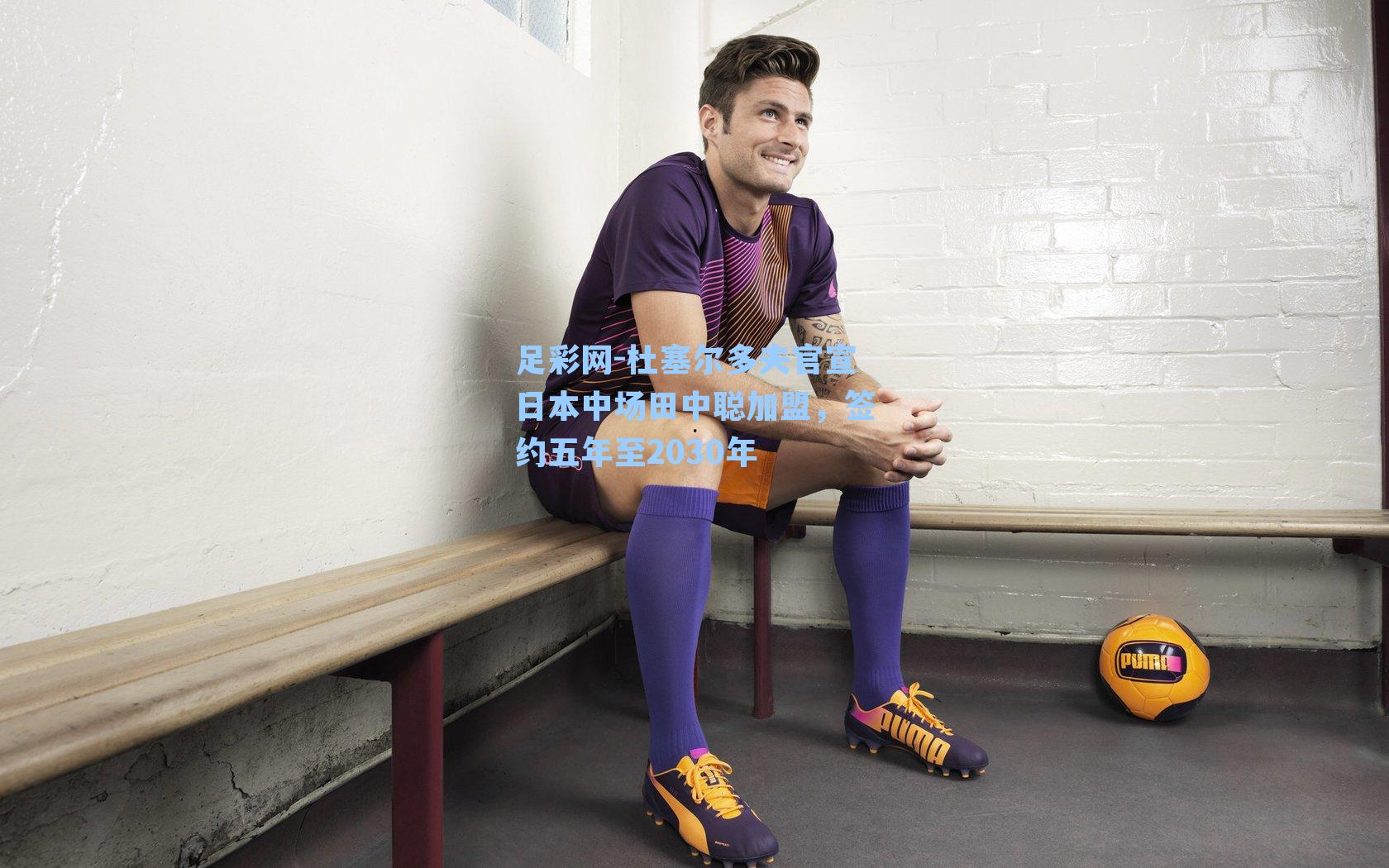 杜塞尔多夫官宣日本中场田中聪加盟，签约五年至2030年