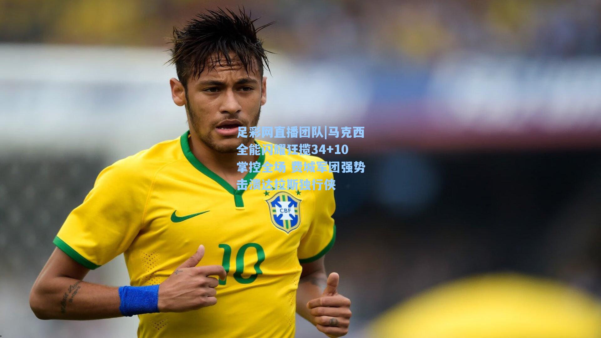 马克西全能闪耀狂揽34+10掌控全场 费城军团强势击溃达拉斯独行侠