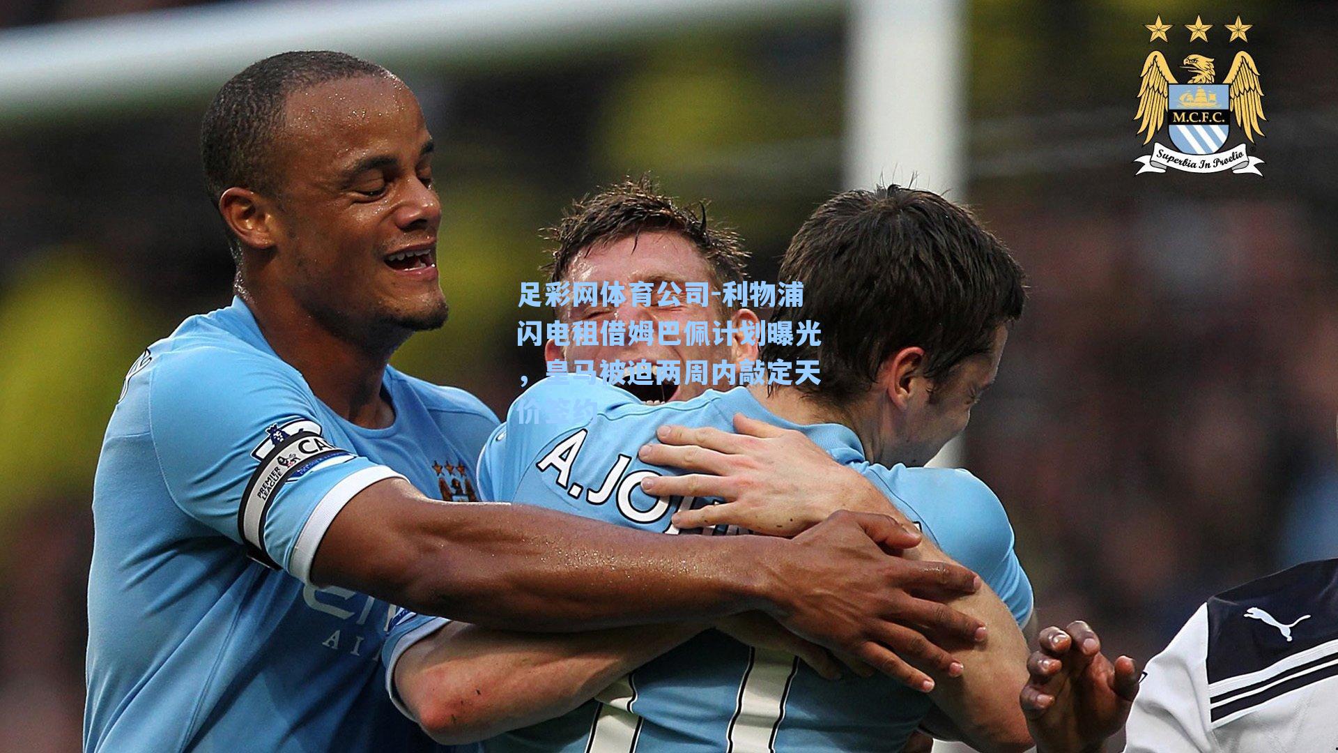 利物浦闪电租借姆巴佩计划曝光，皇马被迫两周内敲定天价签约