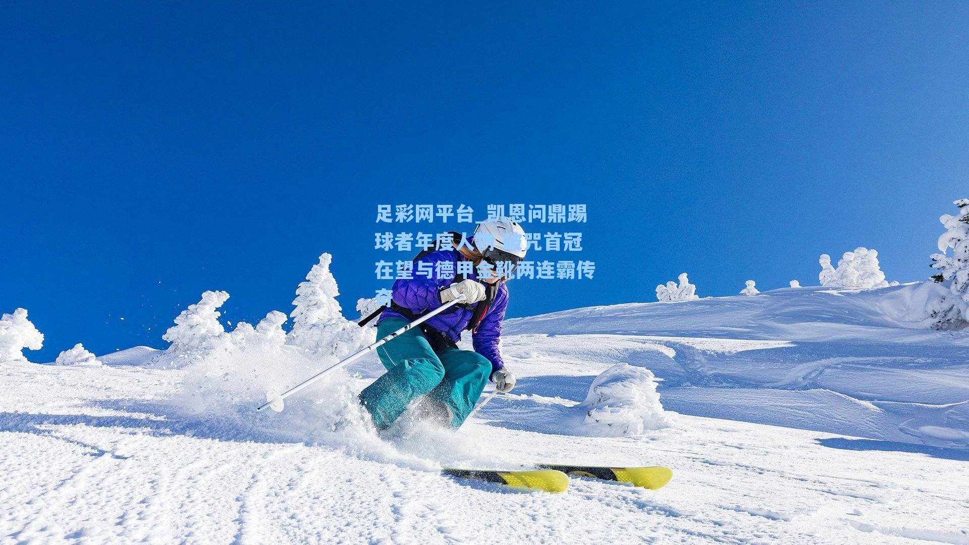 凯恩问鼎踢球者年度人物 破咒首冠在望与德甲金靴两连霸传奇