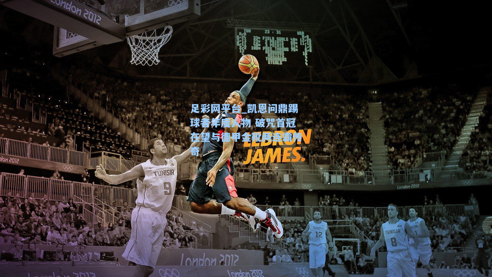 凯恩问鼎踢球者年度人物 破咒首冠在望与德甲金靴两连霸传奇