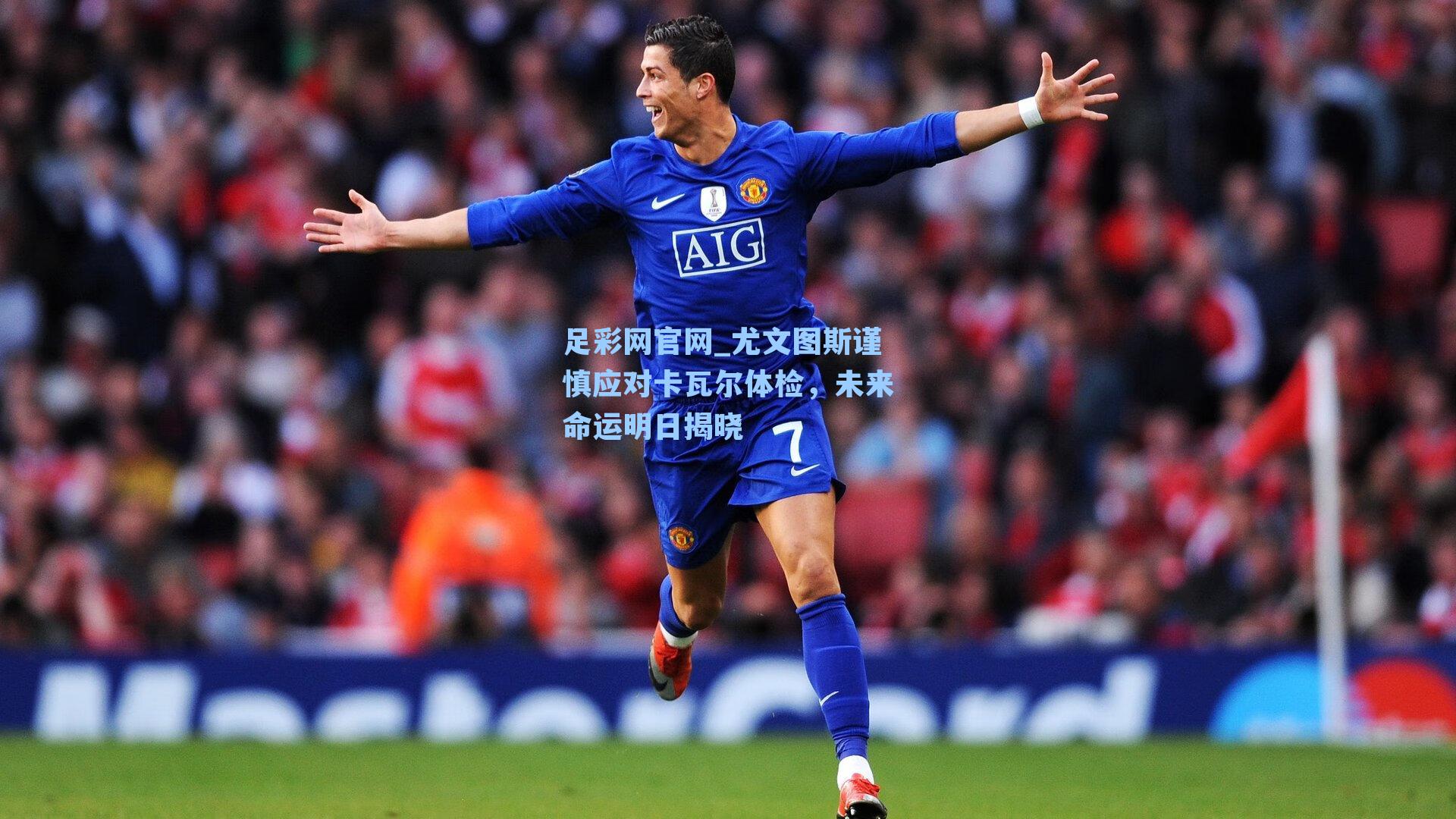 尤文图斯谨慎应对卡瓦尔体检，未来命运明日揭晓