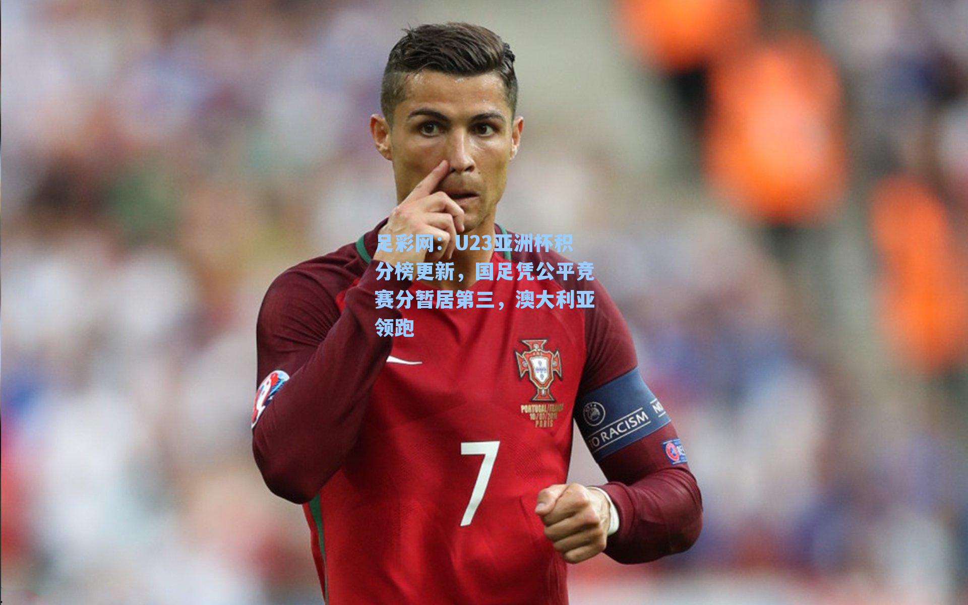 U23亚洲杯积分榜更新，国足凭公平竞赛分暂居第三，澳大利亚领跑