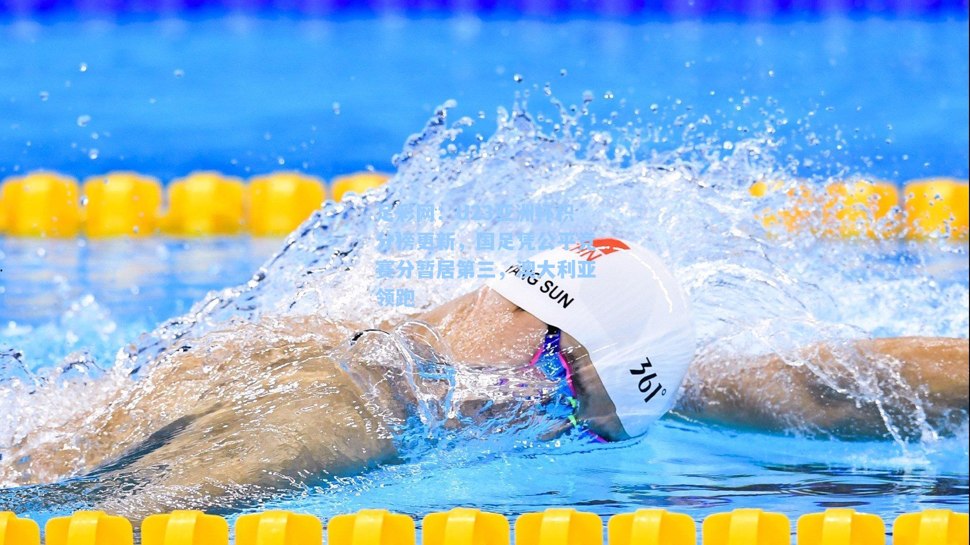 U23亚洲杯积分榜更新，国足凭公平竞赛分暂居第三，澳大利亚领跑