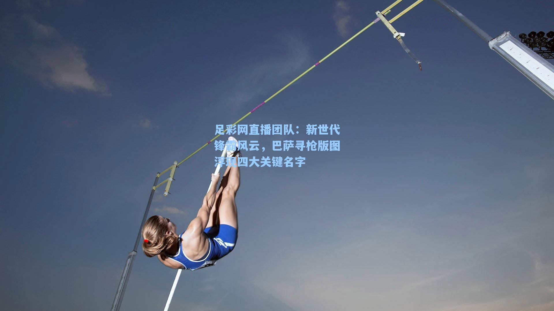 足彩网直播团队：新世代锋霸风云，巴萨寻枪版图浮现四大关键名字