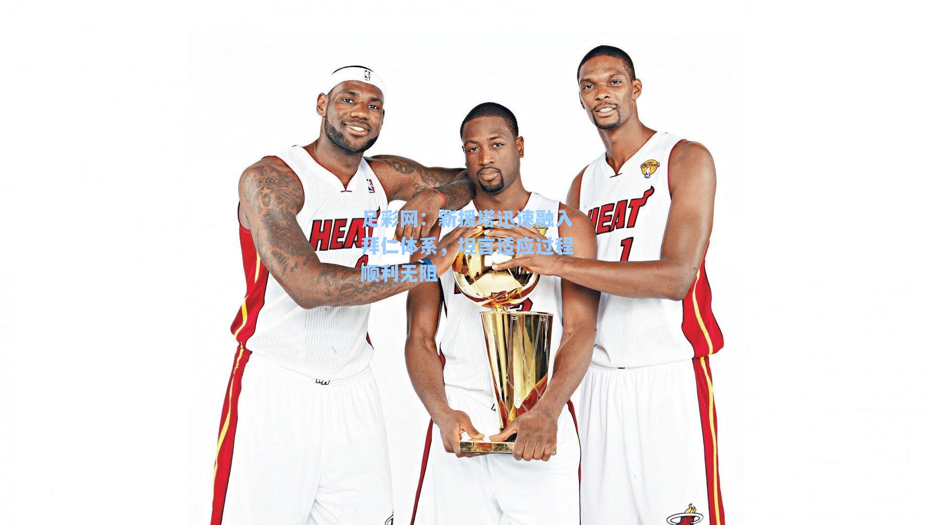 新援塔迅速融入拜仁体系，坦言适应过程顺利无阻