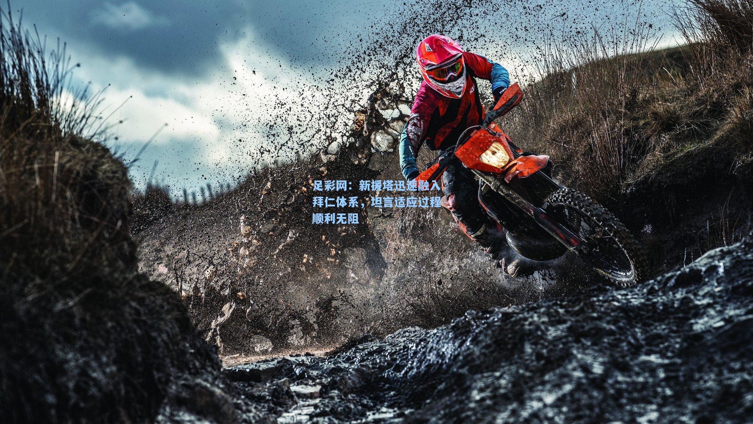 新援塔迅速融入拜仁体系，坦言适应过程顺利无阻