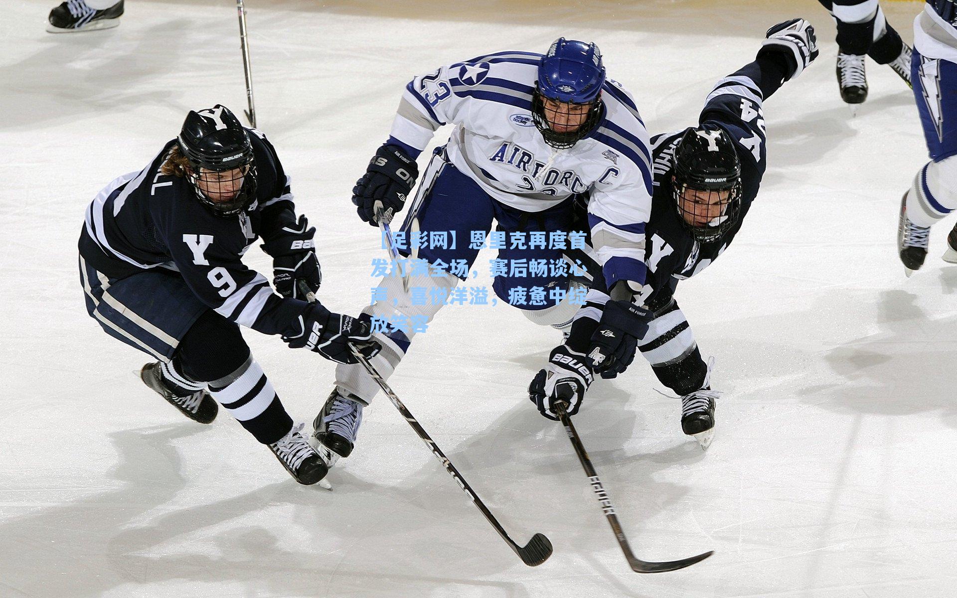 恩里克再度首发打满全场，赛后畅谈心声，喜悦洋溢，疲惫中绽放笑容