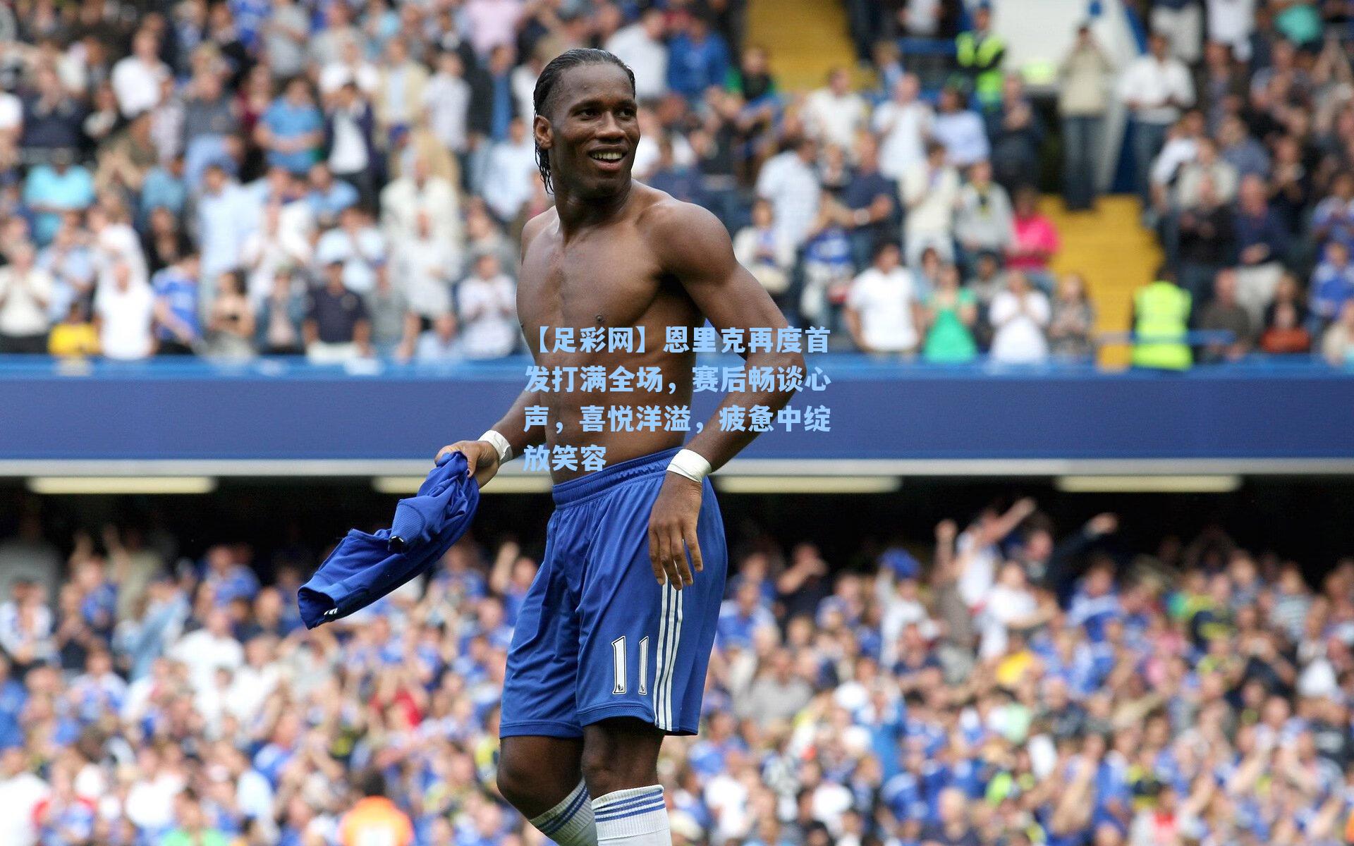 恩里克再度首发打满全场，赛后畅谈心声，喜悦洋溢，疲惫中绽放笑容