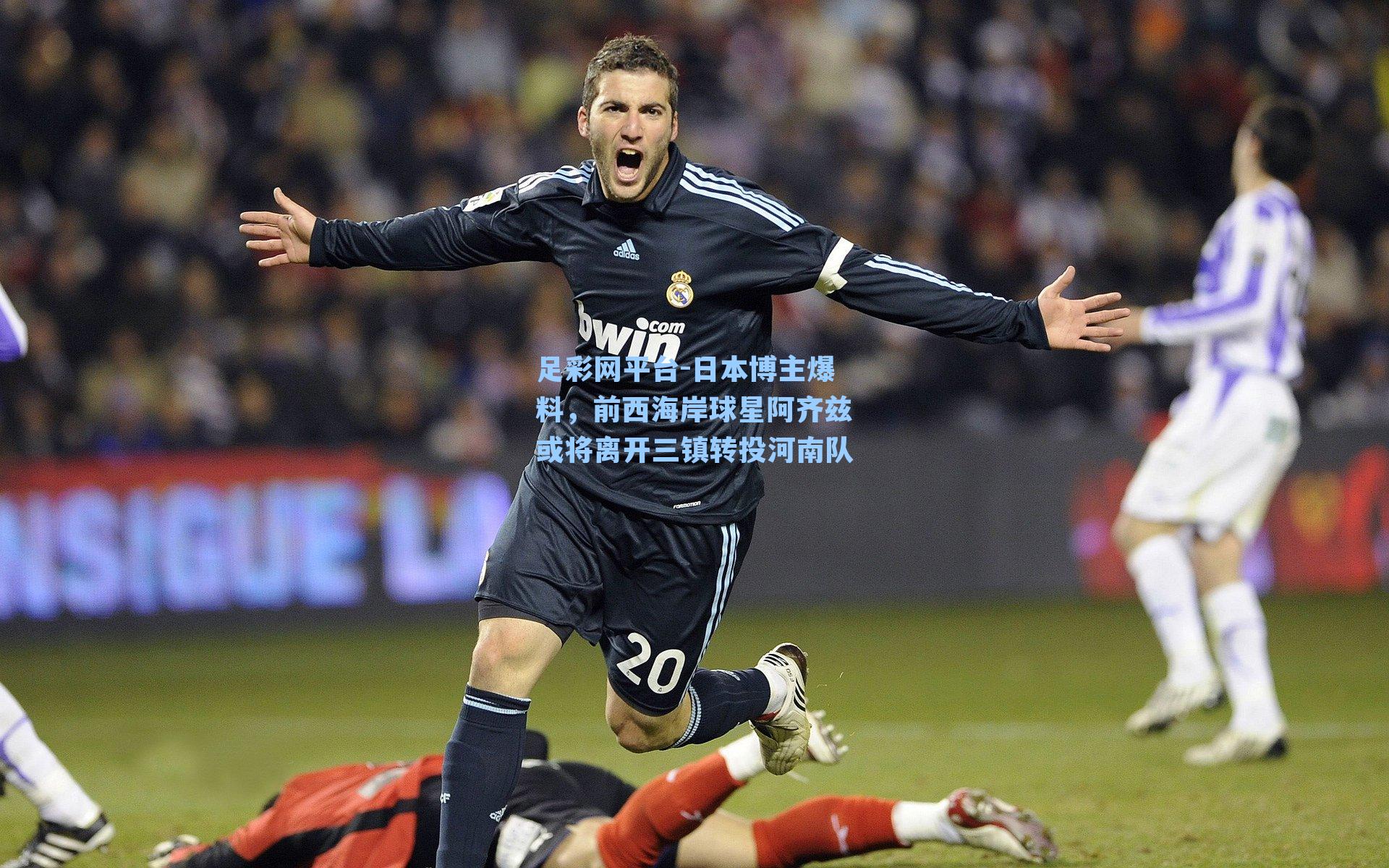 日本博主爆料，前西海岸球星阿齐兹或将离开三镇转投河南队
