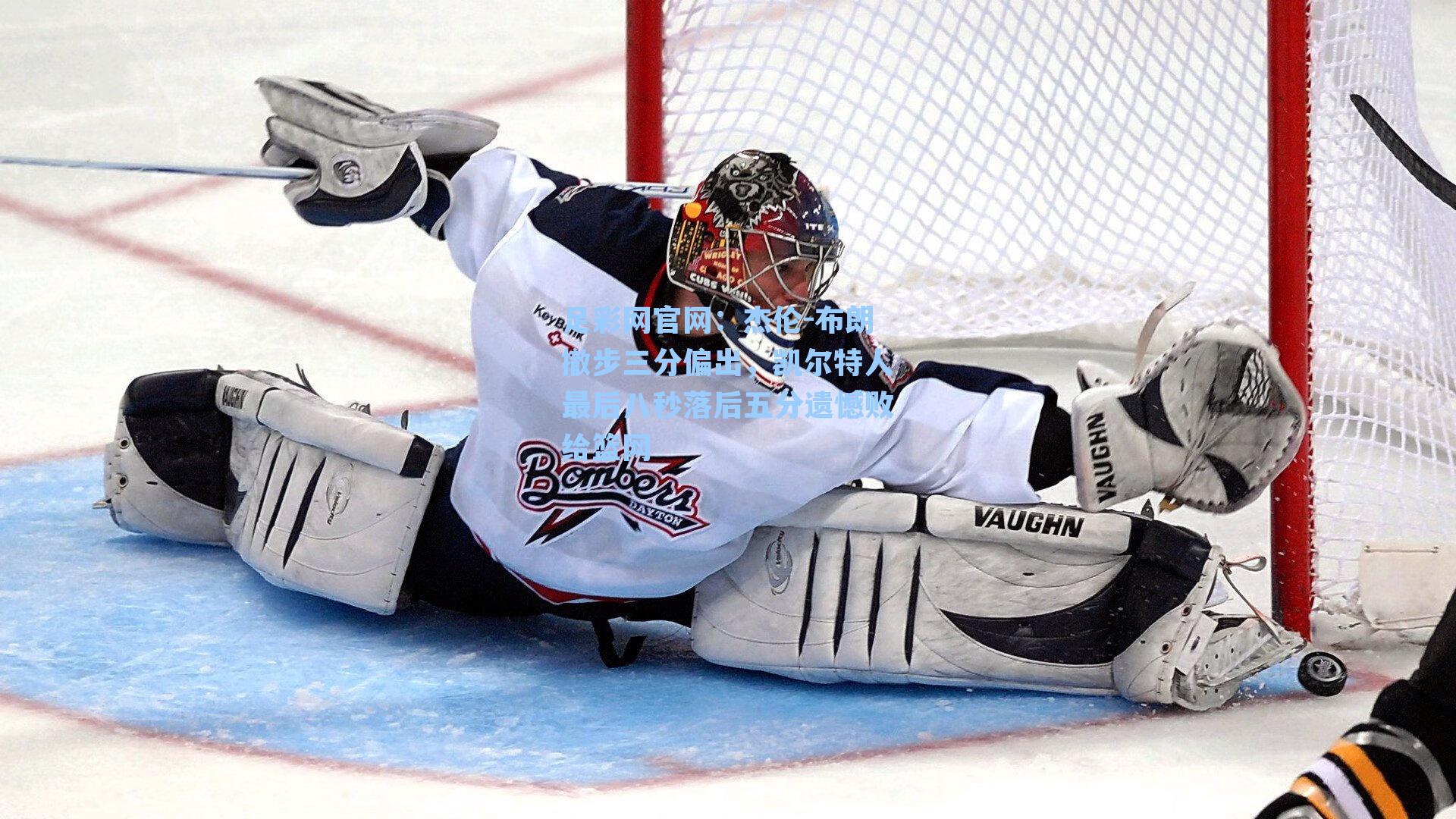 杰伦-布朗撤步三分偏出，凯尔特人最后八秒落后五分遗憾败给篮网