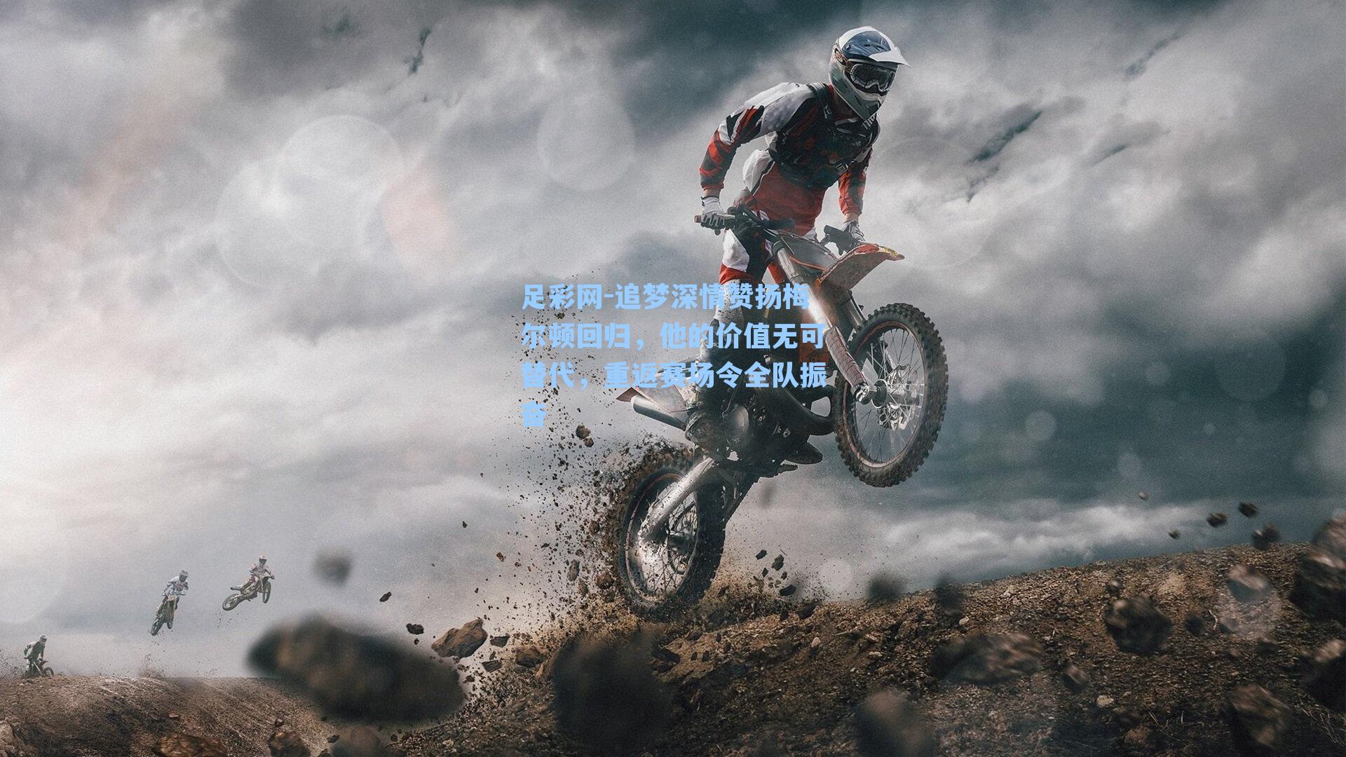 追梦深情赞扬梅尔顿回归，他的价值无可替代，重返赛场令全队振奋