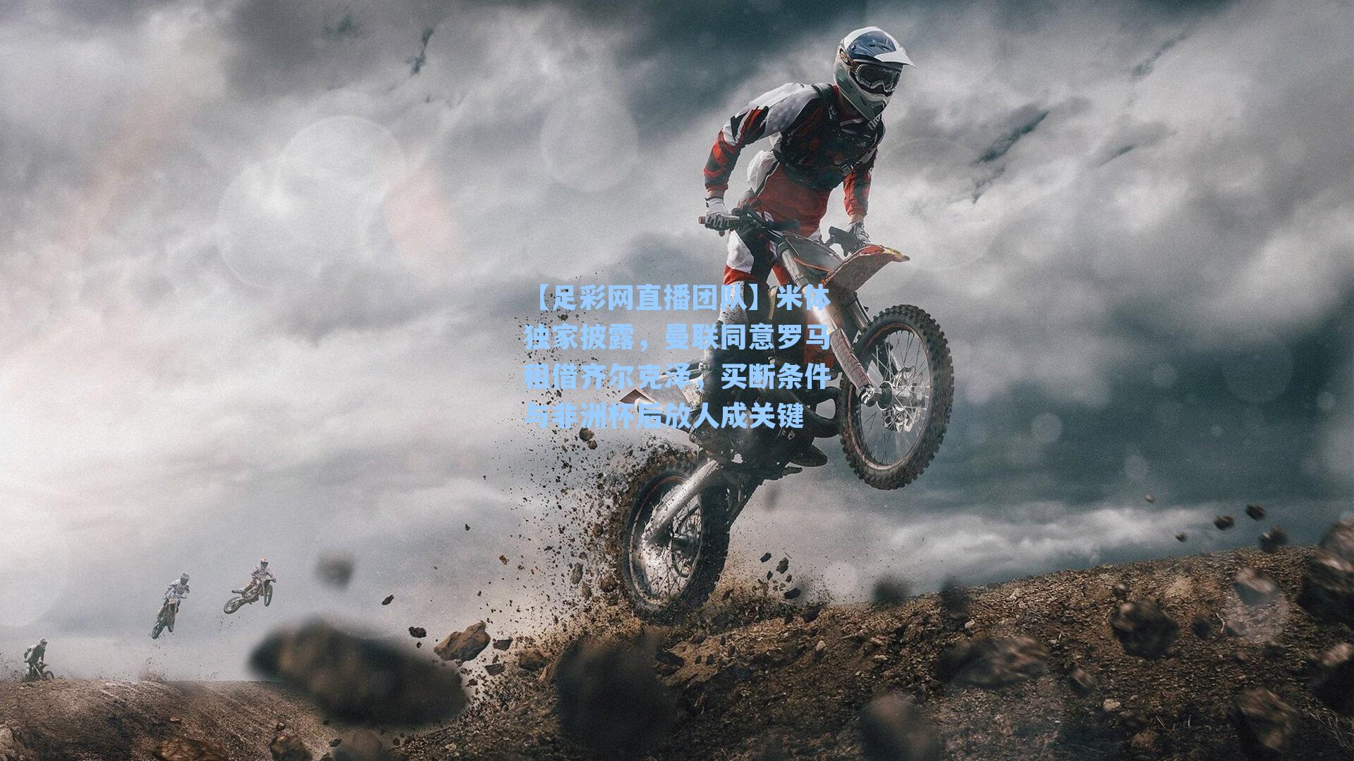 米体独家披露,曼联同意罗马租借齐尔克泽,买断条件与非洲杯后放人成关键