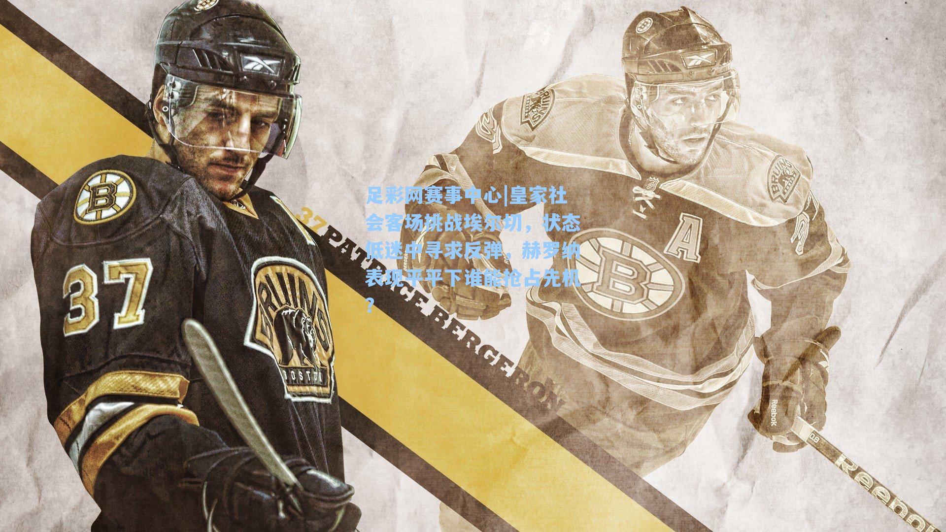 皇家社会客场挑战埃尔切，状态低迷中寻求反弹，赫罗纳表现平平下谁能抢占先机？